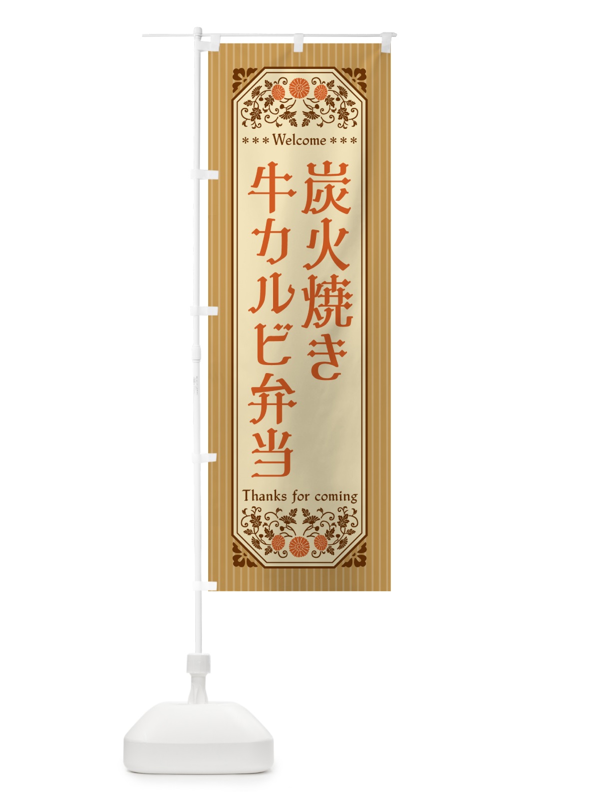 のぼり 炭火焼き牛カルビ弁当・レトロ風 のぼり旗 5E81(デザイン【C】)