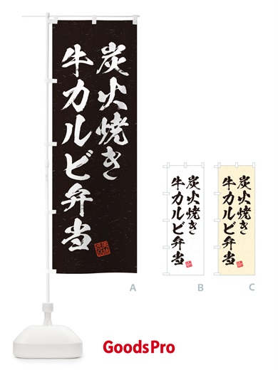 のぼり 炭火焼き牛カルビ弁当・習字・書道風 のぼり旗 5E82