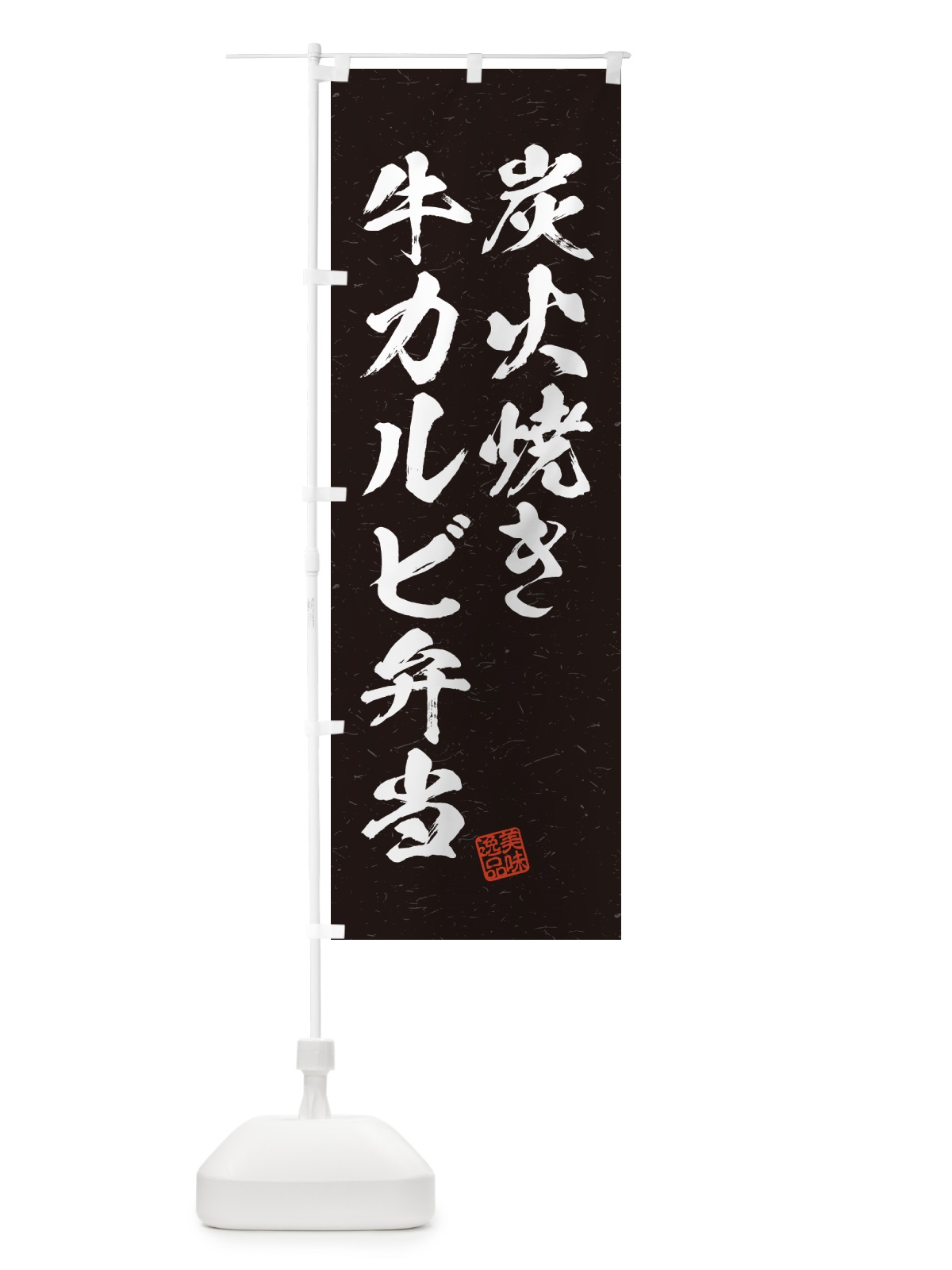 のぼり 炭火焼き牛カルビ弁当・習字・書道風 のぼり旗 5E82(デザイン【A】)