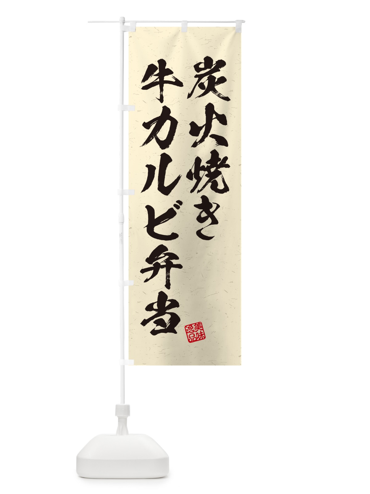 のぼり 炭火焼き牛カルビ弁当・習字・書道風 のぼり旗 5E82(デザイン【C】)