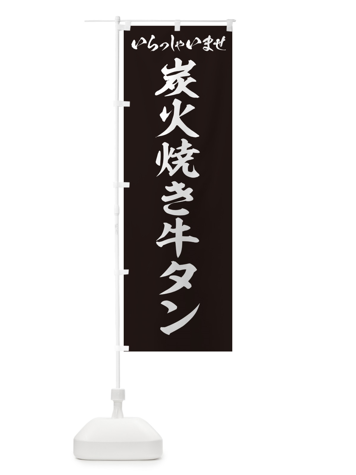 のぼり 炭火焼き牛タン のぼり旗 5E83(デザイン【B】)