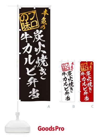 のぼり 炭火焼き牛カルビ弁当 のぼり旗 5E84