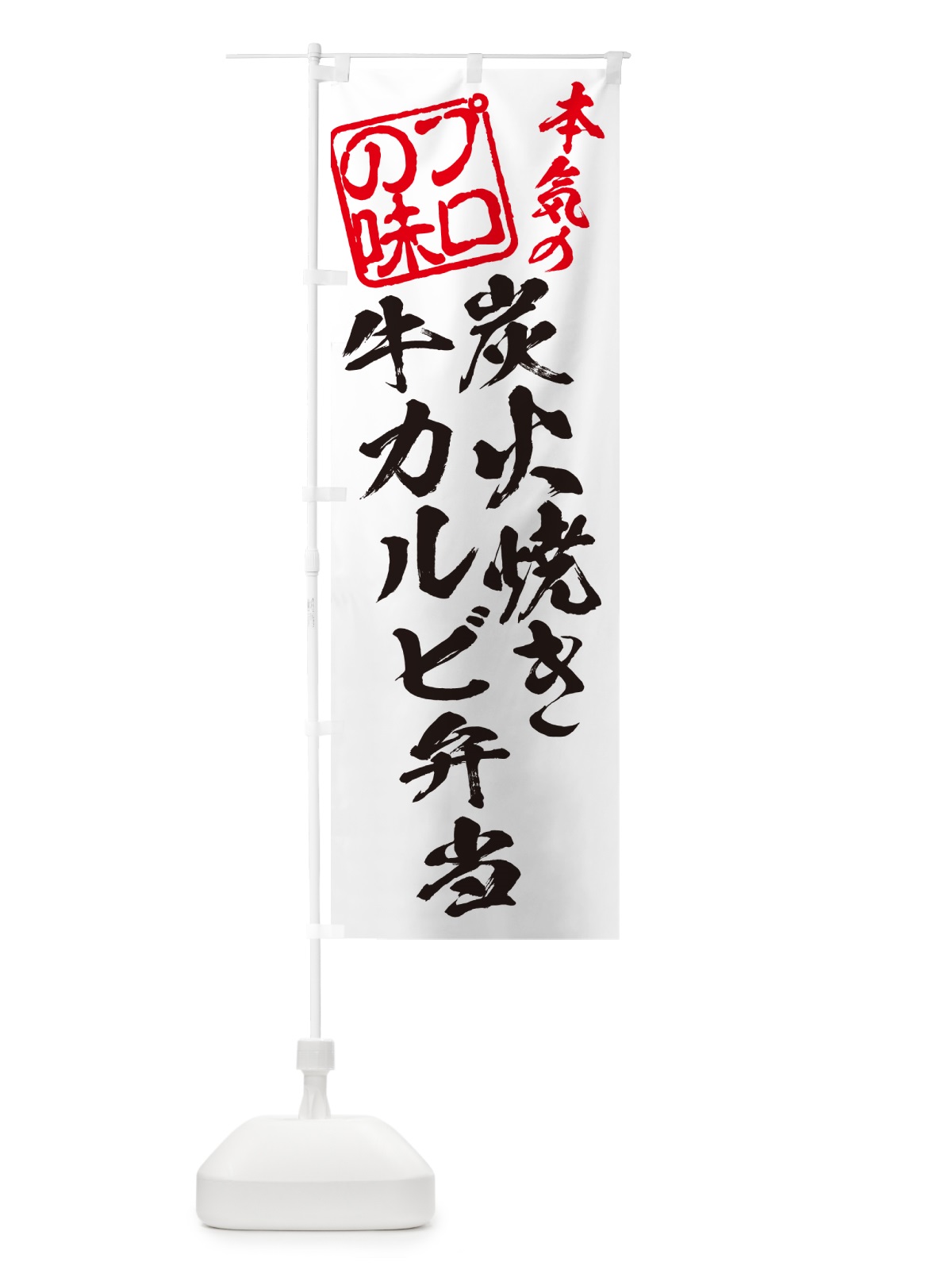 のぼり 炭火焼き牛カルビ弁当 のぼり旗 5E84(デザイン【B】)