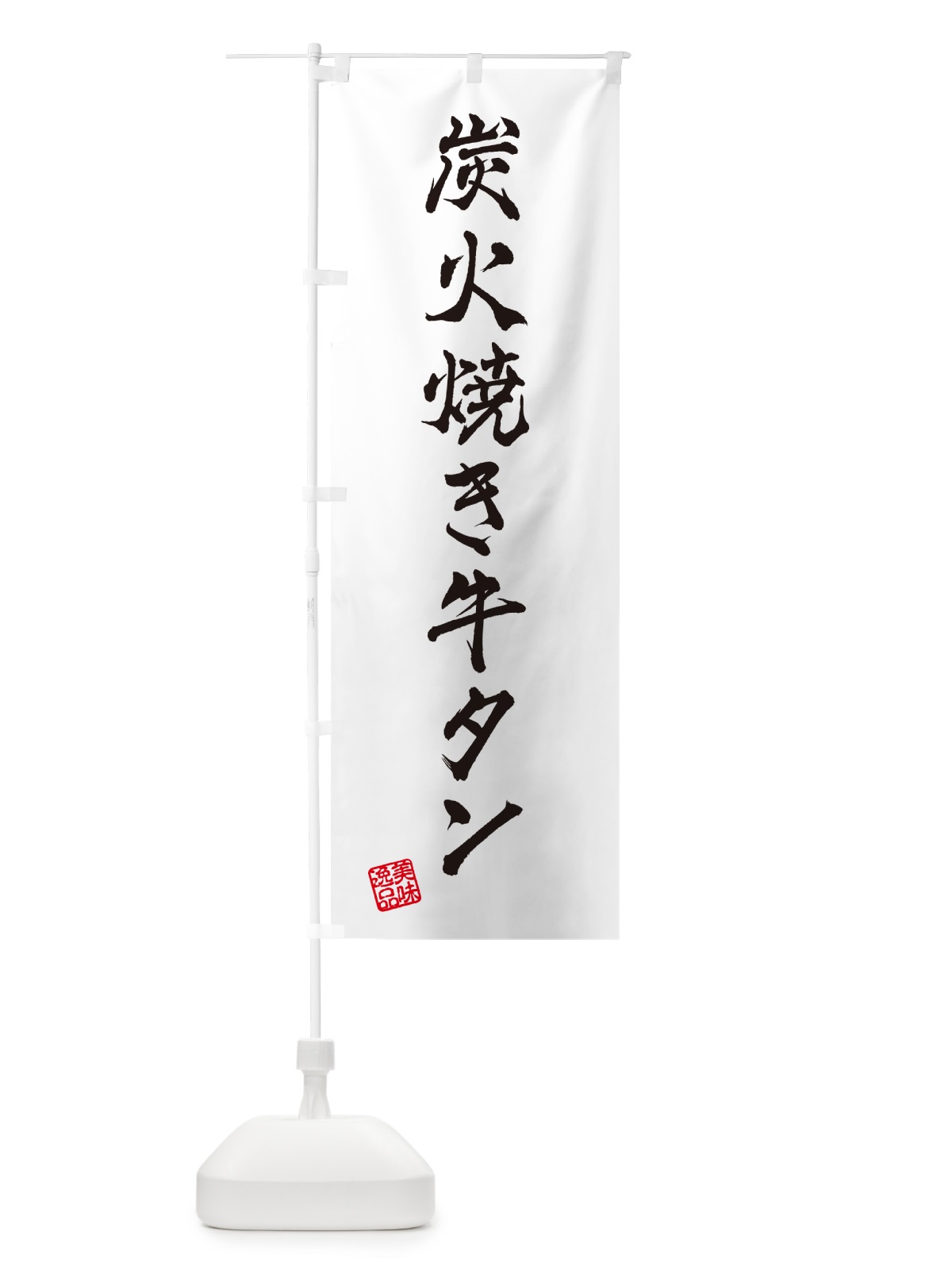 のぼり 炭火焼き牛タン のぼり旗 5E86(デザイン【A】)