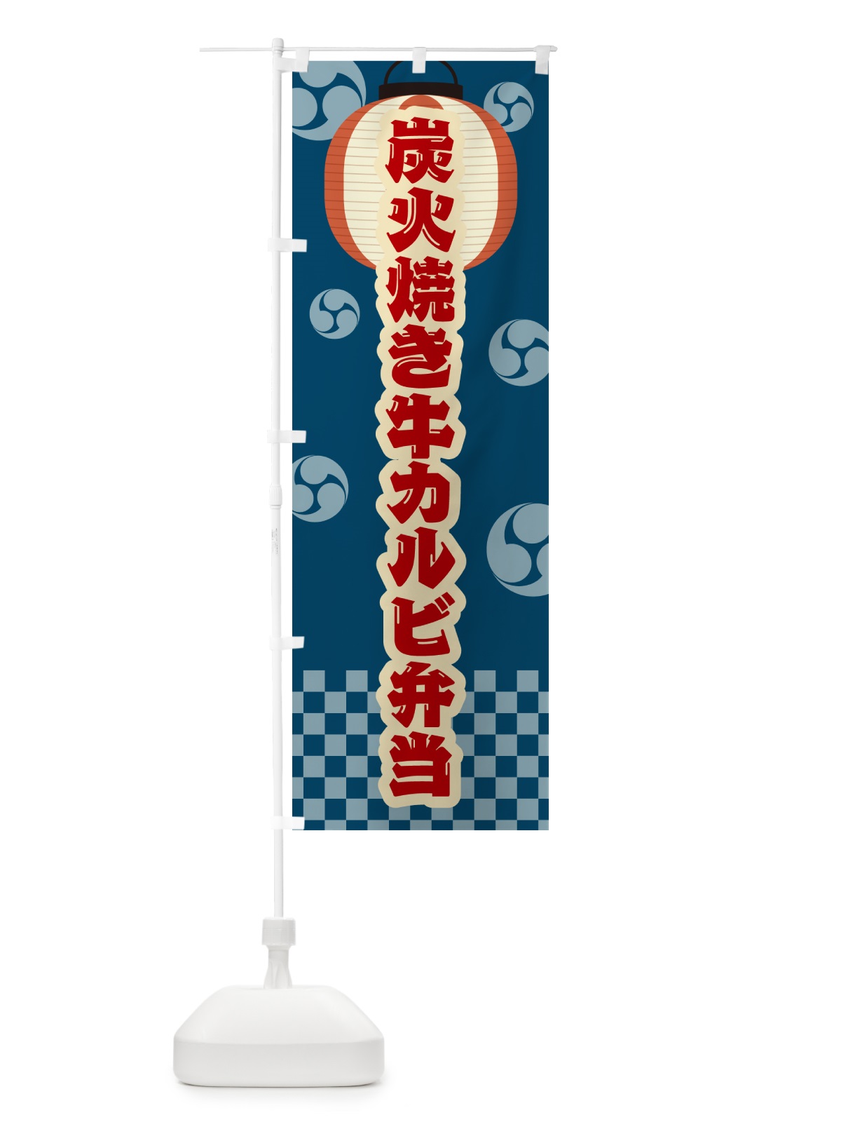 のぼり 炭火焼き牛カルビ弁当・祭り・レトロ のぼり旗 5E87(デザイン【A】)