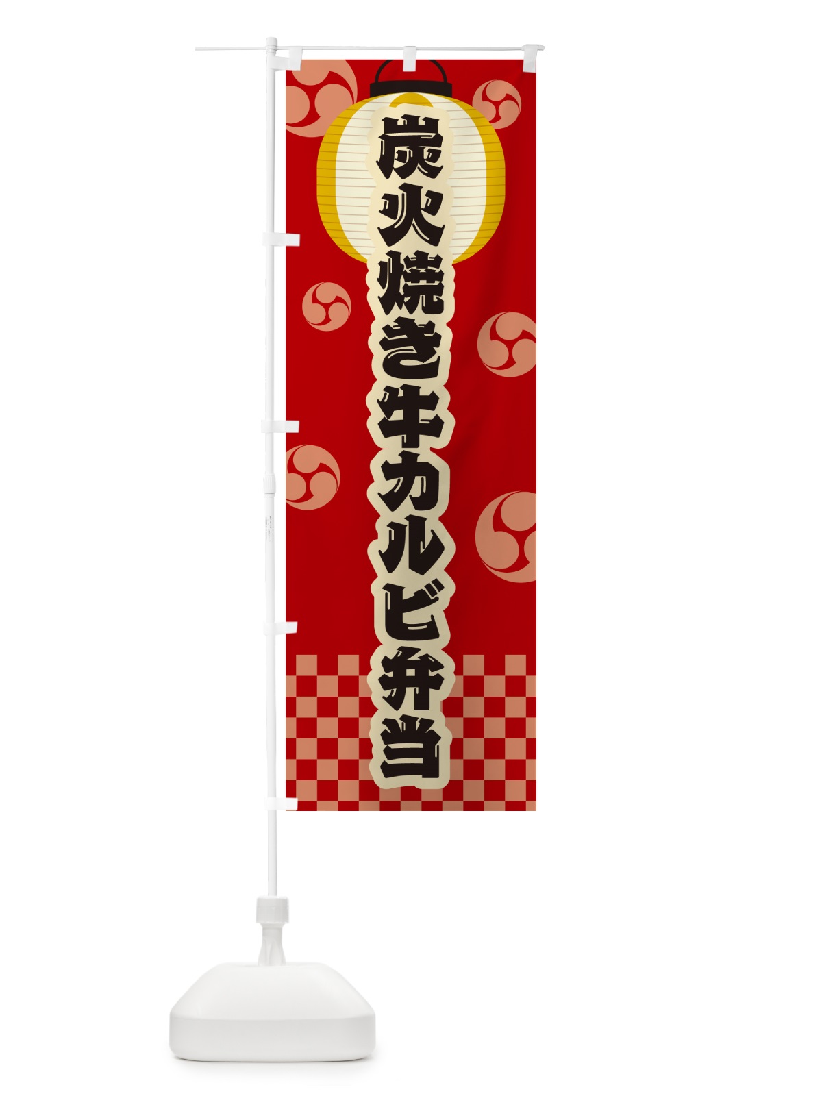 のぼり 炭火焼き牛カルビ弁当・祭り・レトロ のぼり旗 5E87(デザイン【B】)
