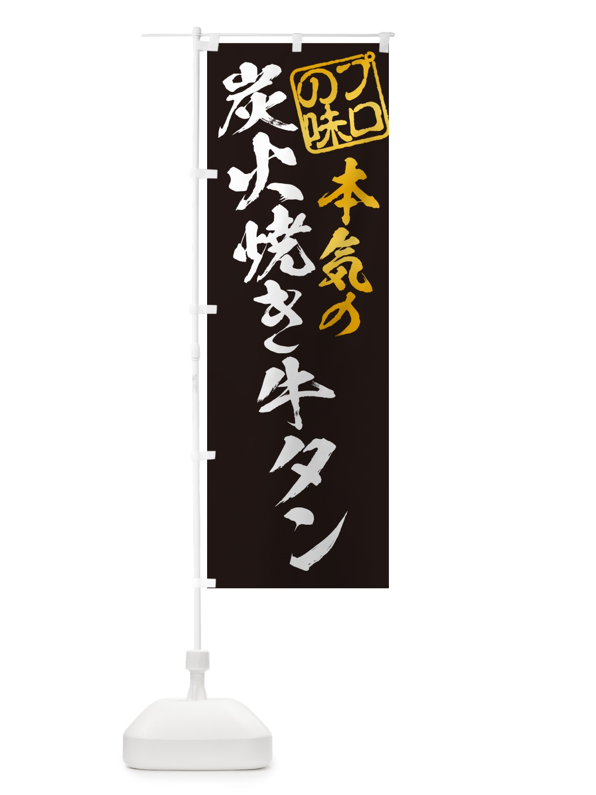のぼり 炭火焼き牛タン のぼり旗 5E8A(デザイン【A】)