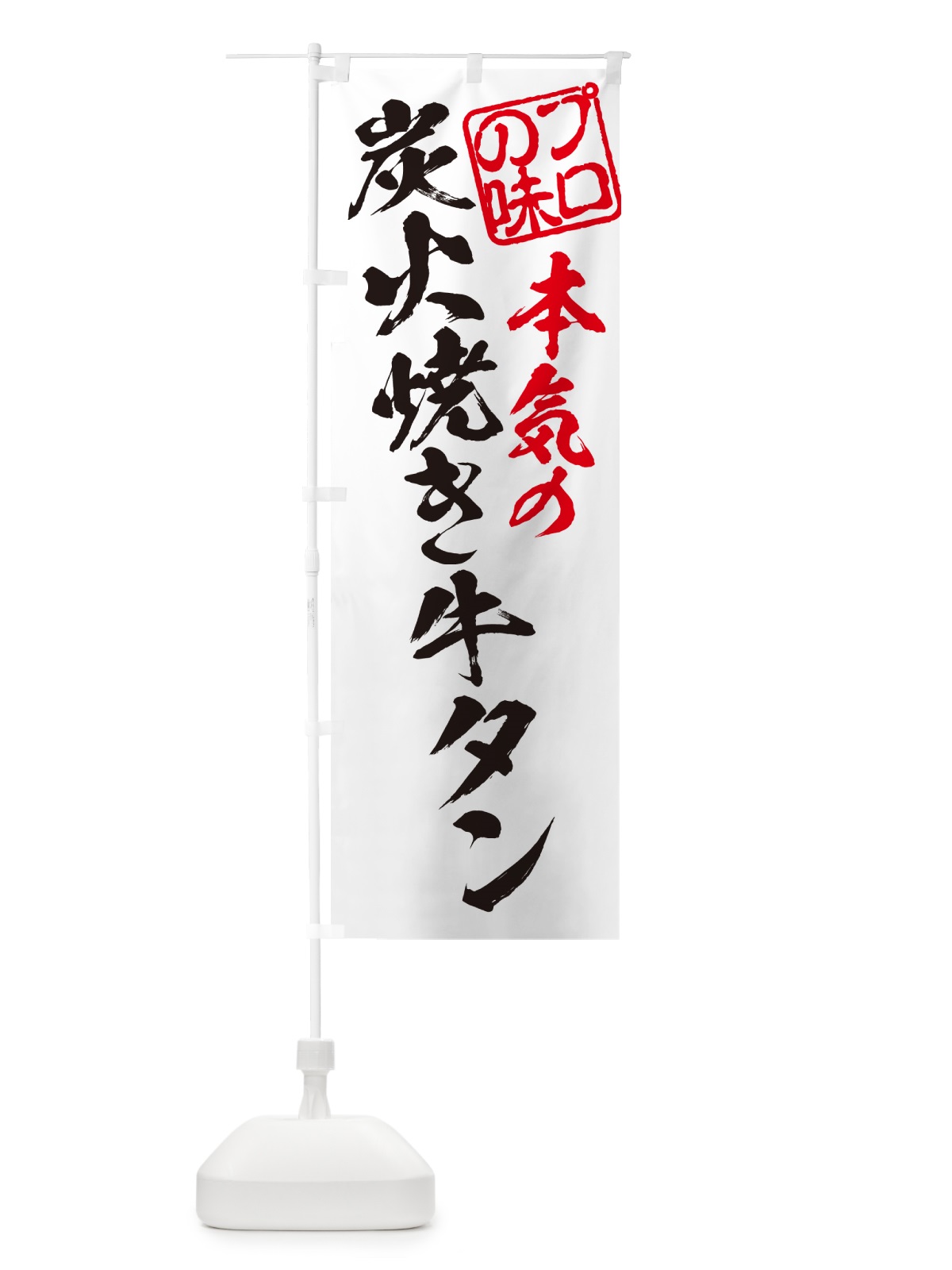 のぼり 炭火焼き牛タン のぼり旗 5E8A(デザイン【B】)