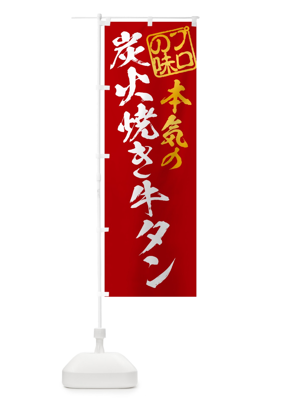 のぼり 炭火焼き牛タン のぼり旗 5E8A(デザイン【C】)