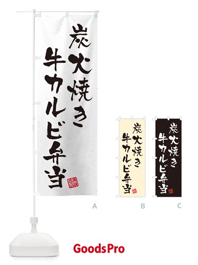 のぼり 炭火焼き牛カルビ弁当・習字・書道風 のぼり旗 5E8E