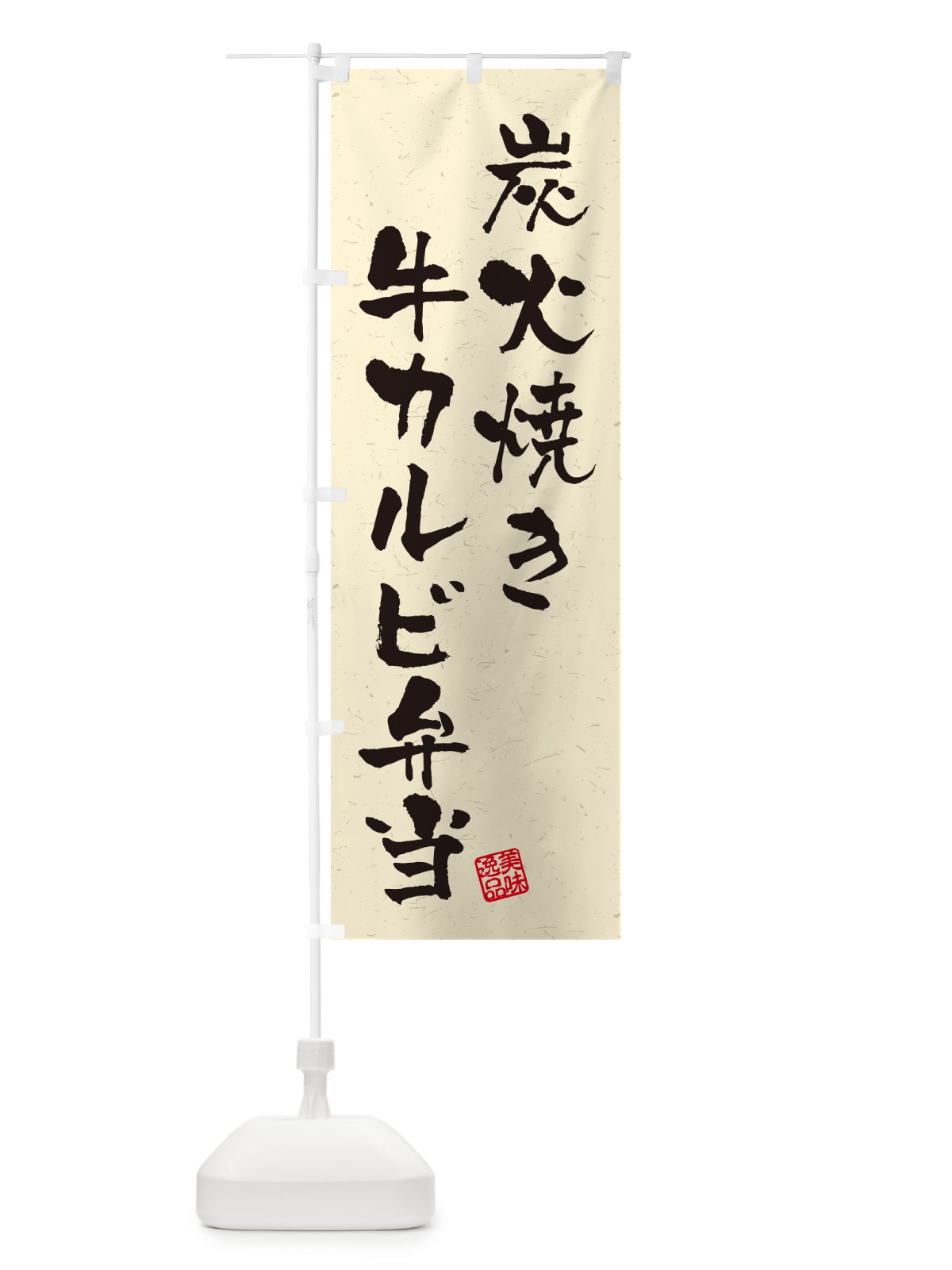 のぼり 炭火焼き牛カルビ弁当・習字・書道風 のぼり旗 5E8E(デザイン【B】)
