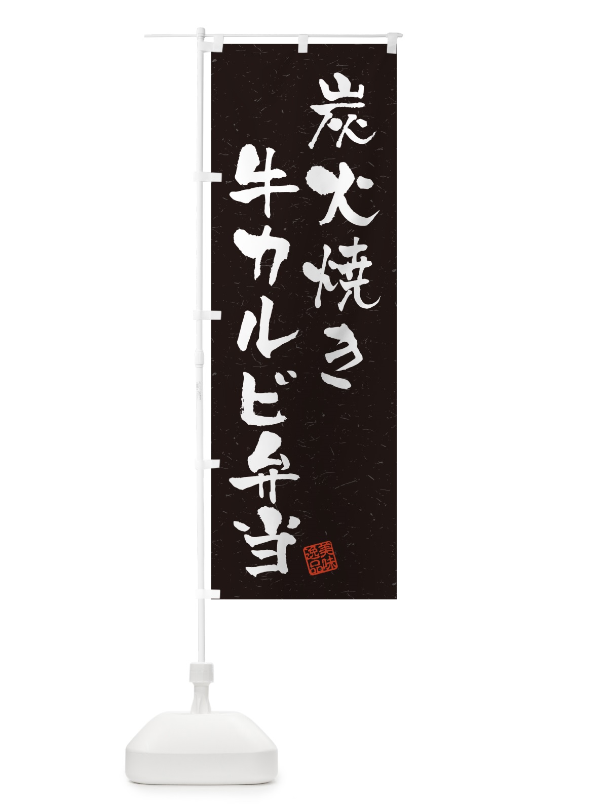 のぼり 炭火焼き牛カルビ弁当・習字・書道風 のぼり旗 5E8E(デザイン【C】)