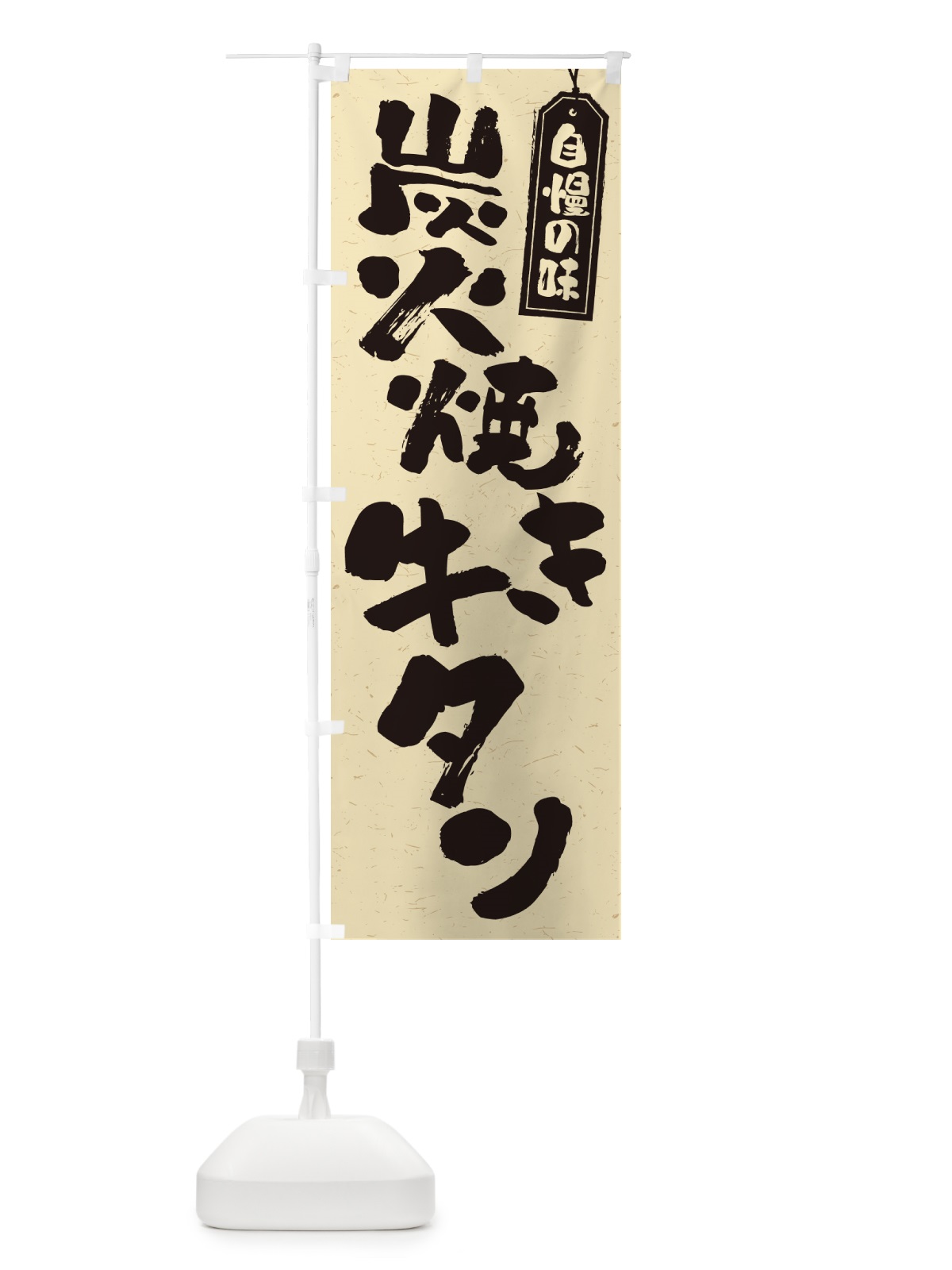 のぼり 炭火焼き牛タン のぼり旗 5E8G(デザイン【B】)