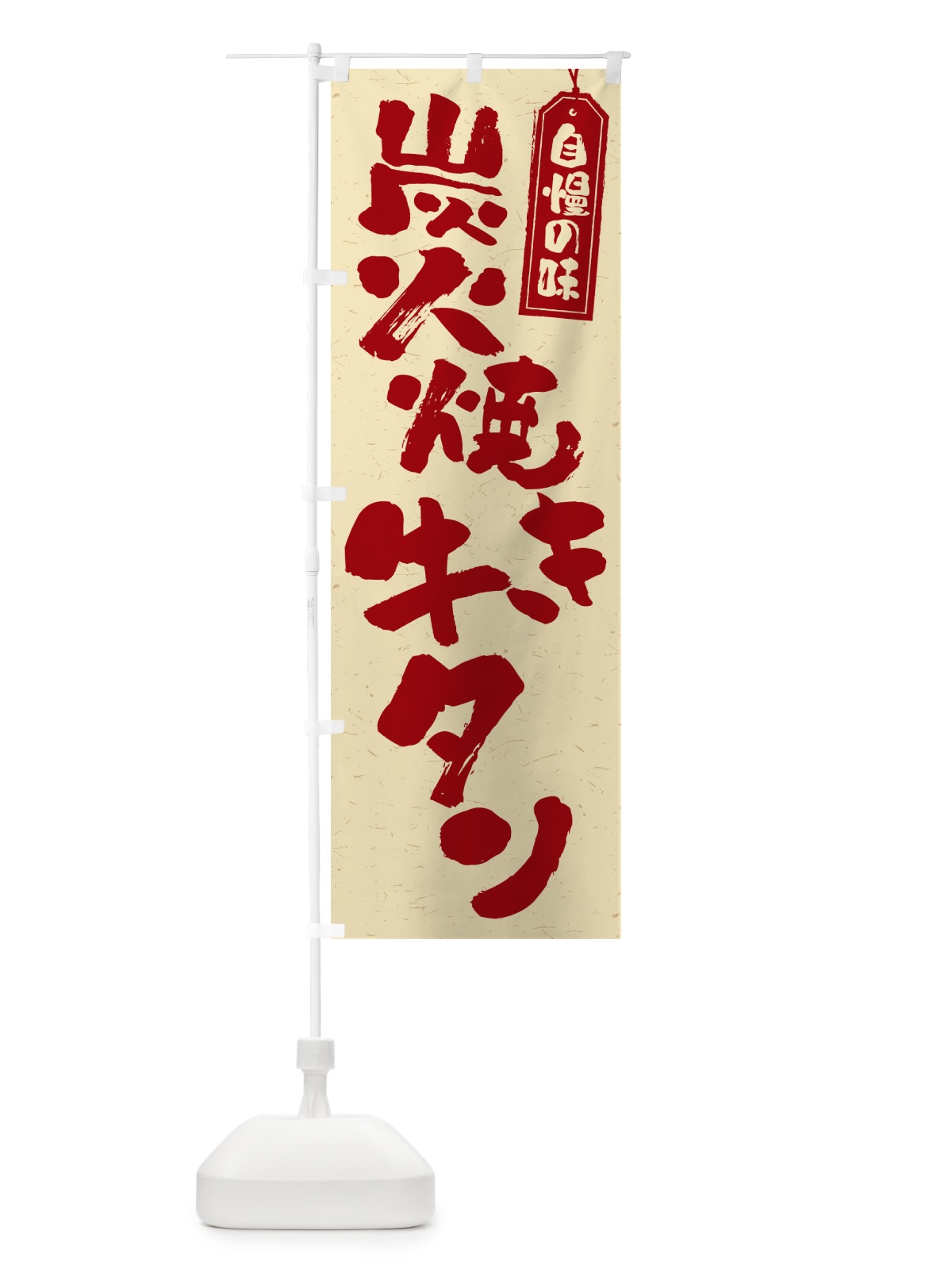 のぼり 炭火焼き牛タン のぼり旗 5E8G(デザイン【C】)