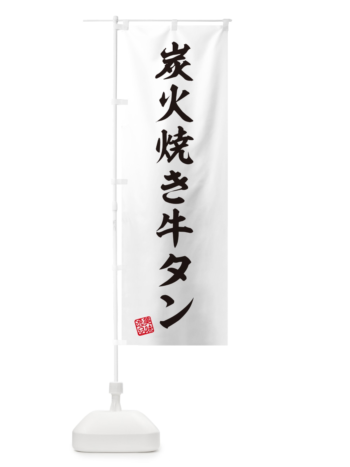 のぼり 炭火焼き牛タン のぼり旗 5E8H(デザイン【B】)