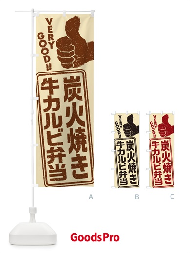 のぼり 炭火焼き牛カルビ弁当 のぼり旗 5E8K