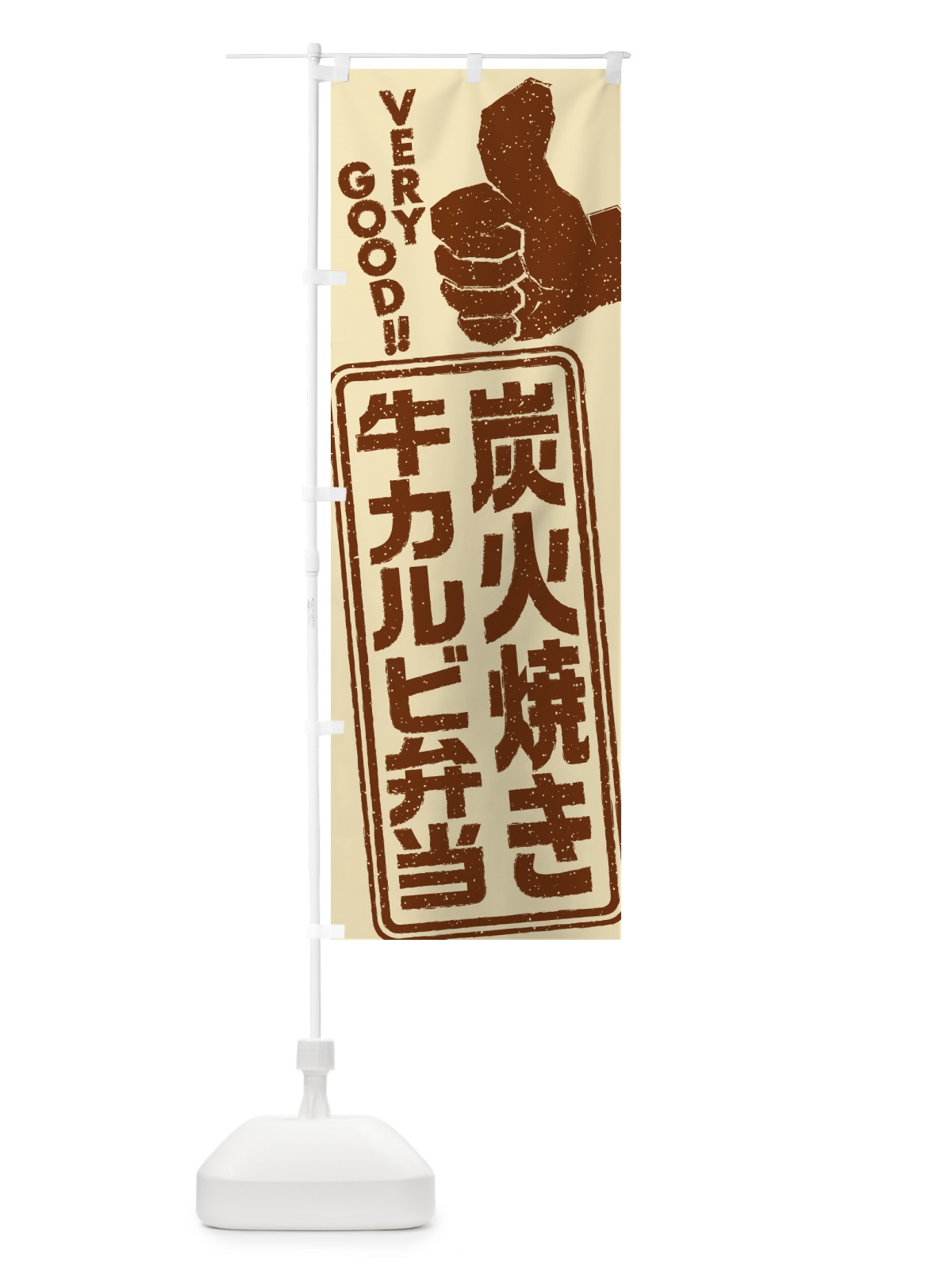のぼり 炭火焼き牛カルビ弁当 のぼり旗 5E8K(デザイン【A】)