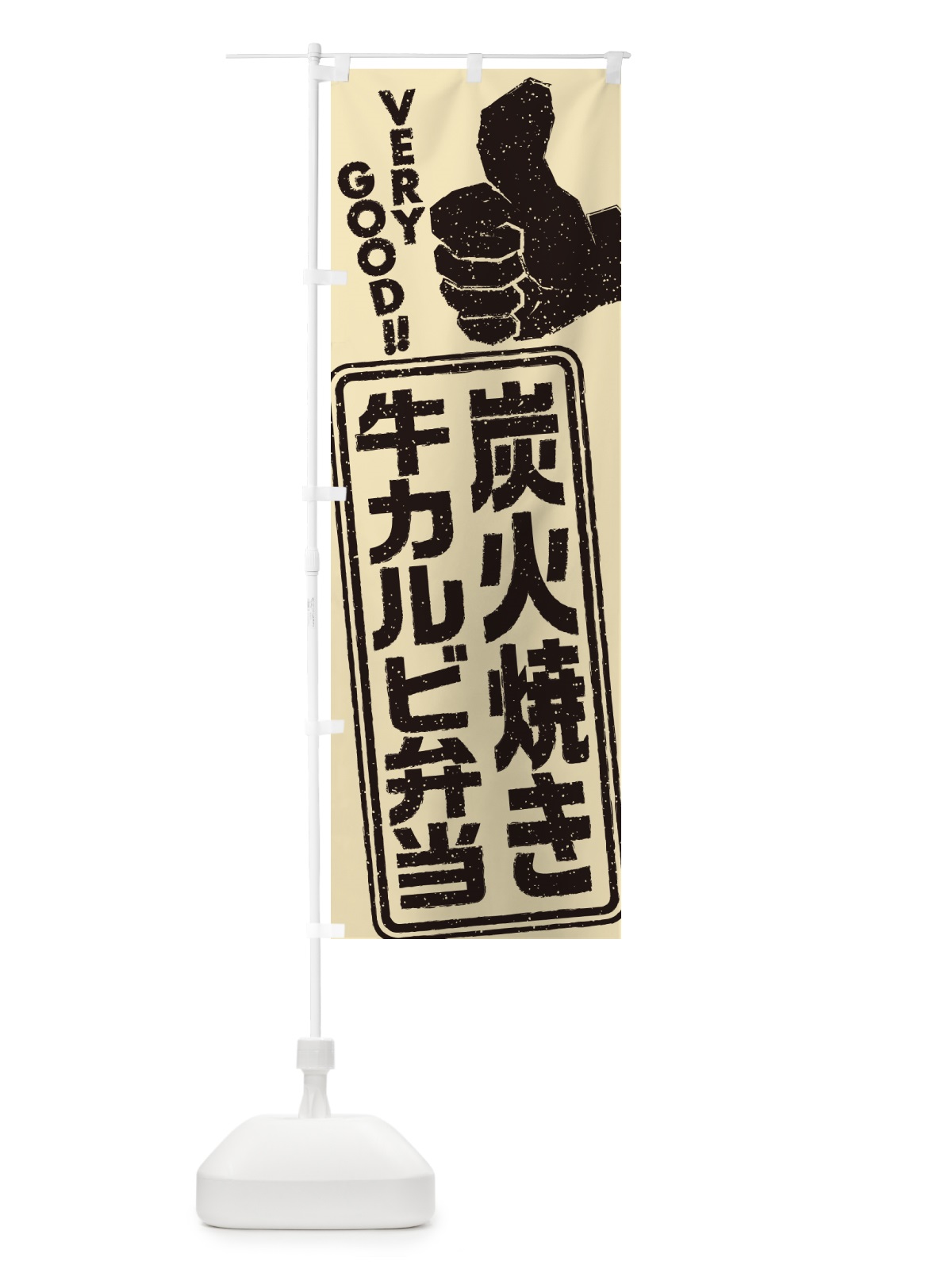 のぼり 炭火焼き牛カルビ弁当 のぼり旗 5E8K(デザイン【B】)