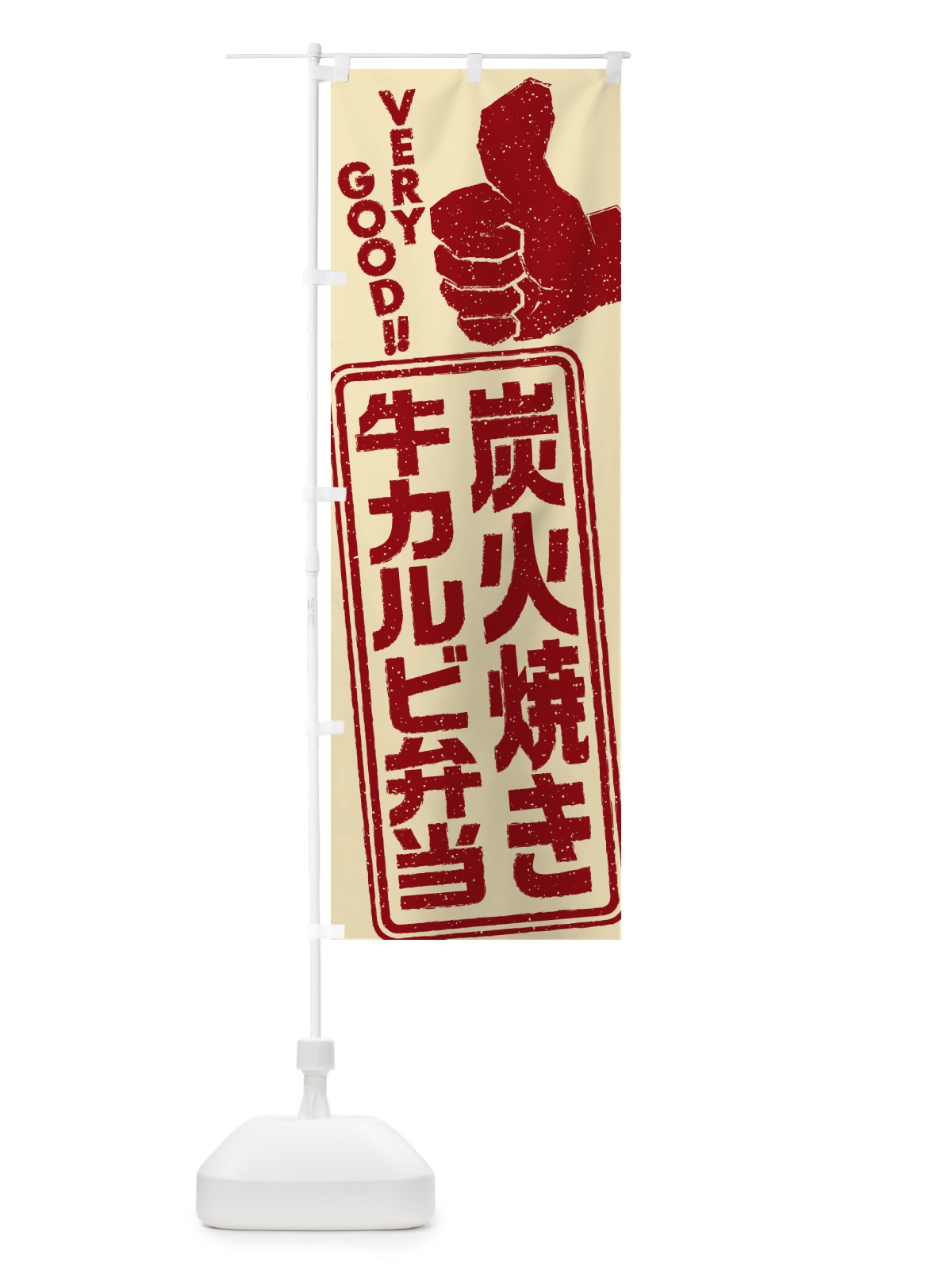 のぼり 炭火焼き牛カルビ弁当 のぼり旗 5E8K(デザイン【C】)