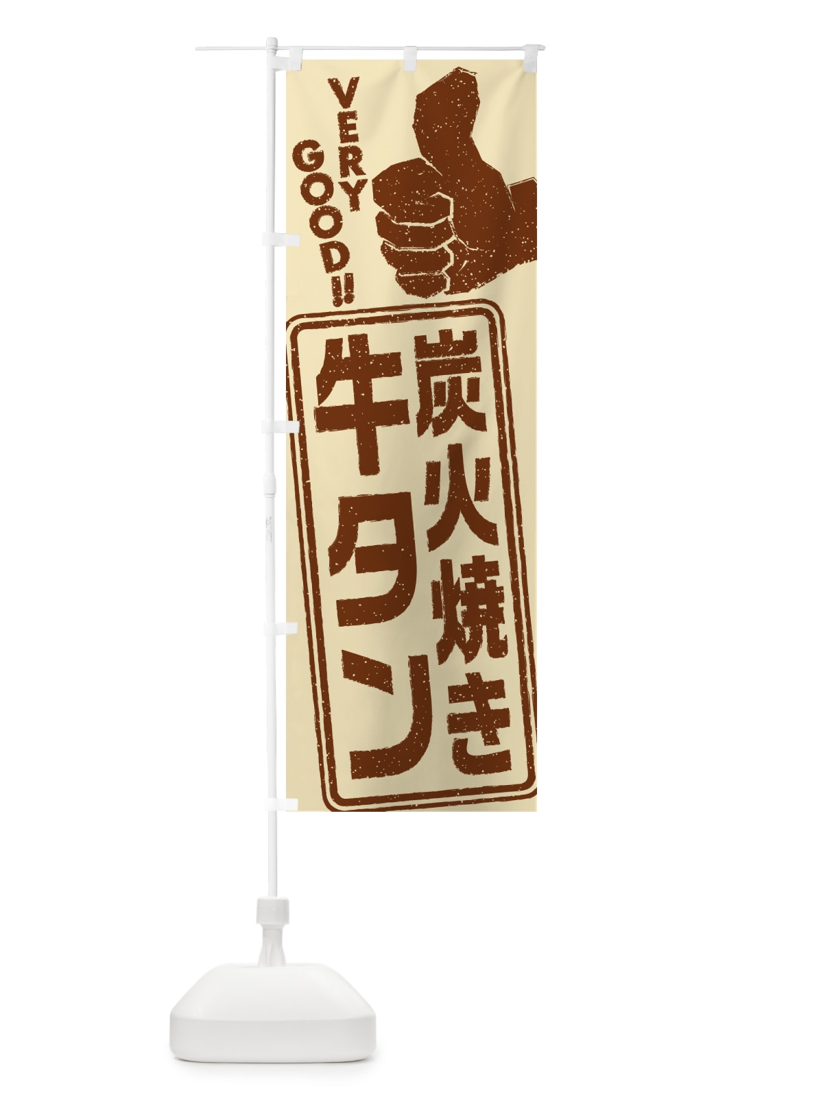 のぼり 炭火焼き牛タン のぼり旗 5E8N(デザイン【A】)