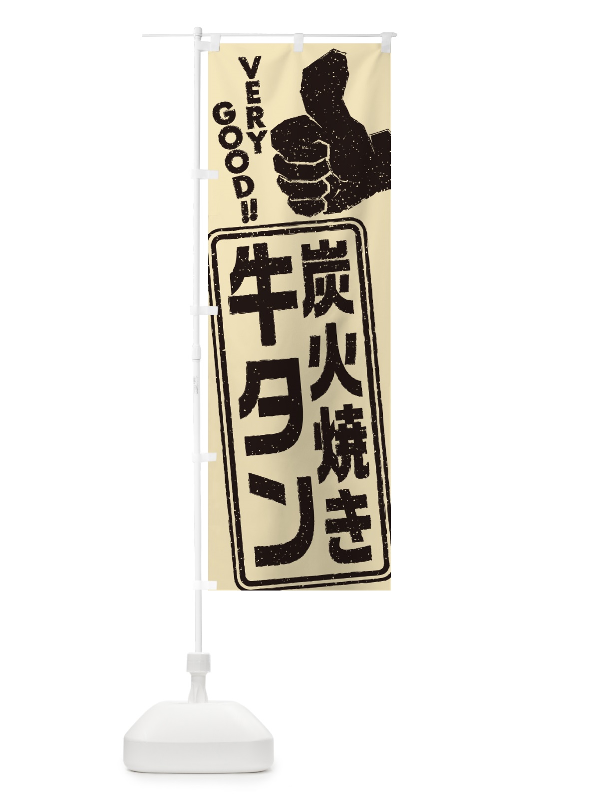 のぼり 炭火焼き牛タン のぼり旗 5E8N(デザイン【B】)