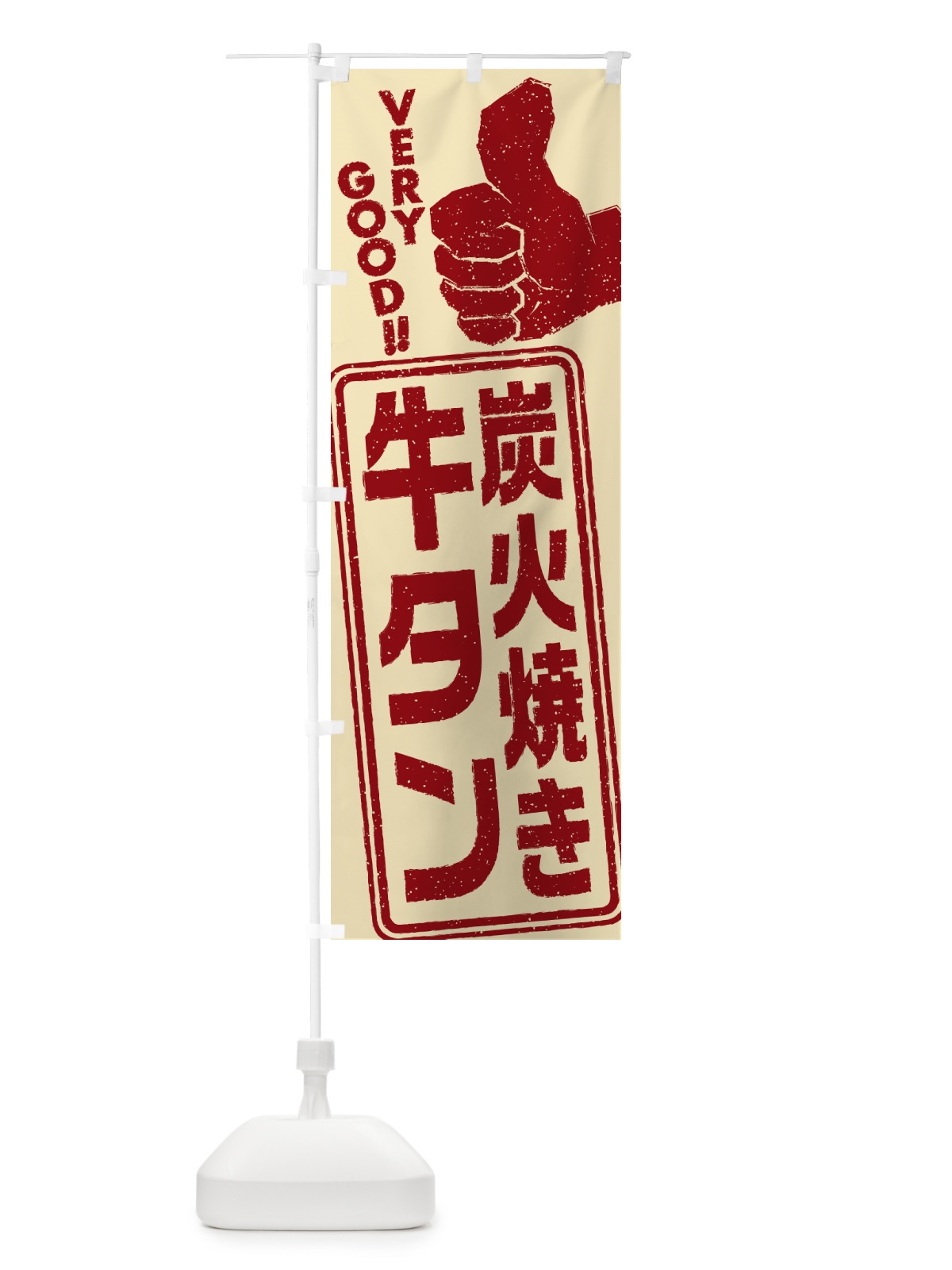 のぼり 炭火焼き牛タン のぼり旗 5E8N(デザイン【C】)