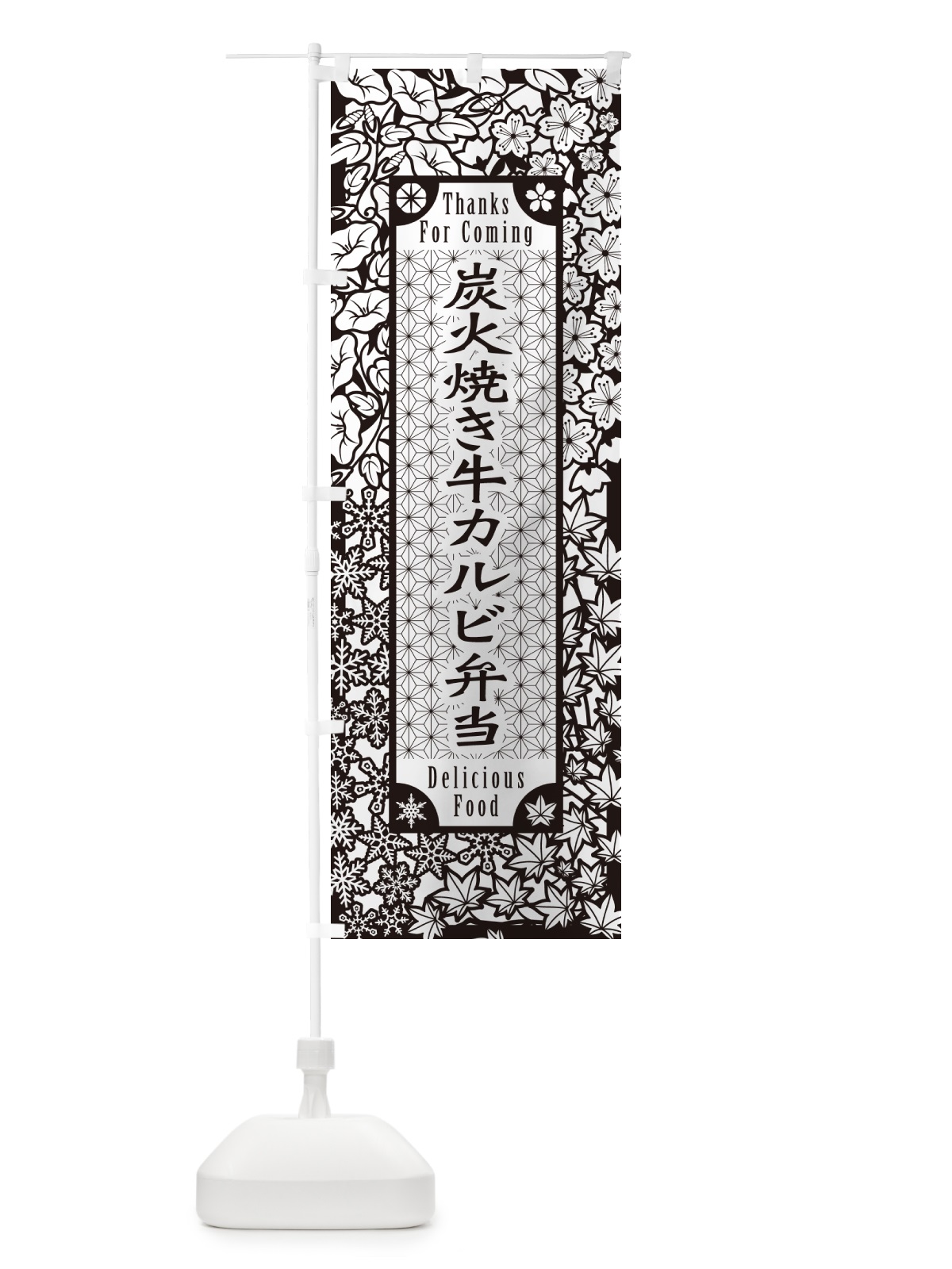 のぼり 炭火焼き牛カルビ弁当・切り絵風・版画風 のぼり旗 5E8T(デザイン【B】)