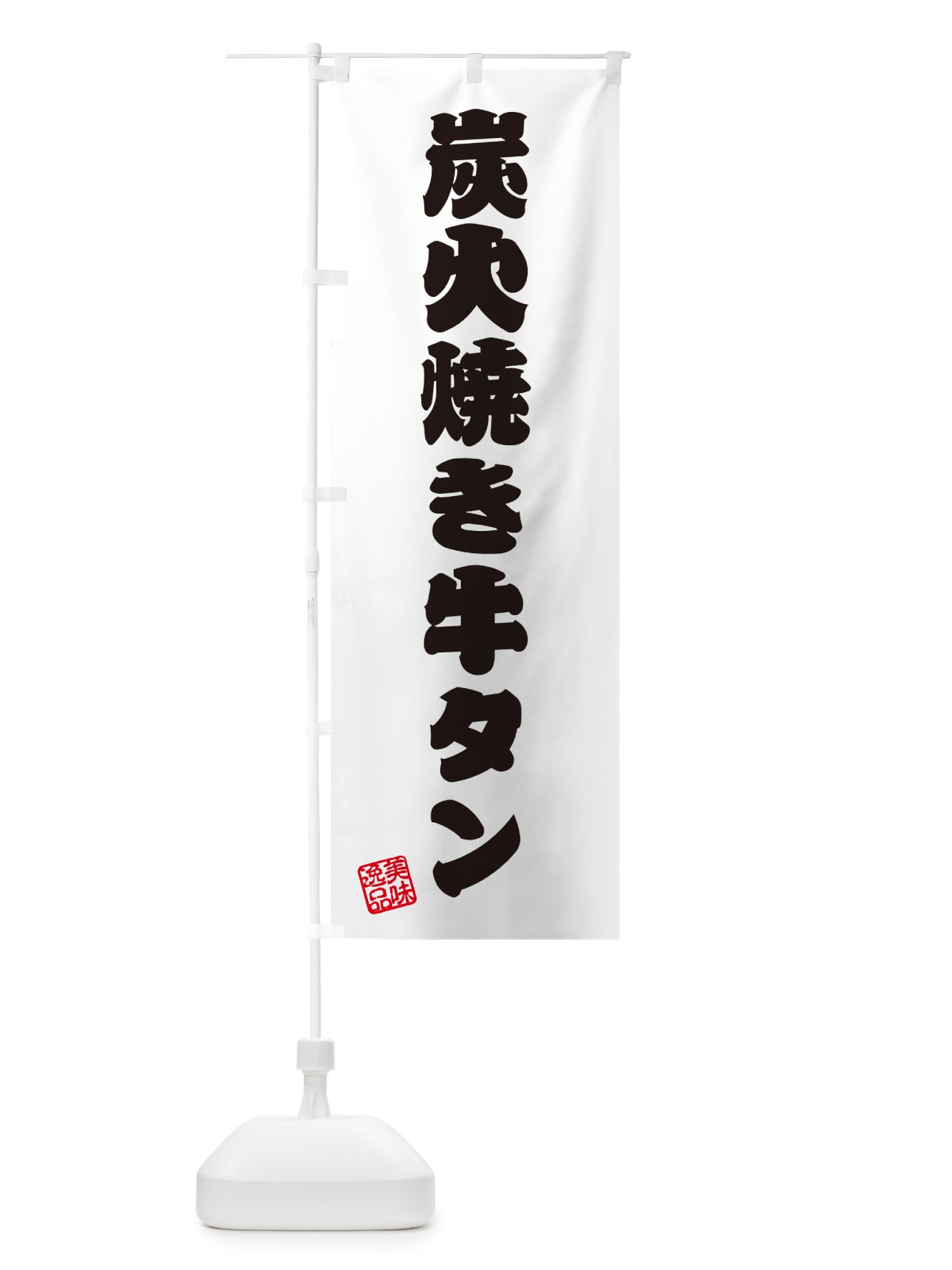 のぼり 炭火焼き牛タン のぼり旗 5E8W(デザイン【B】)