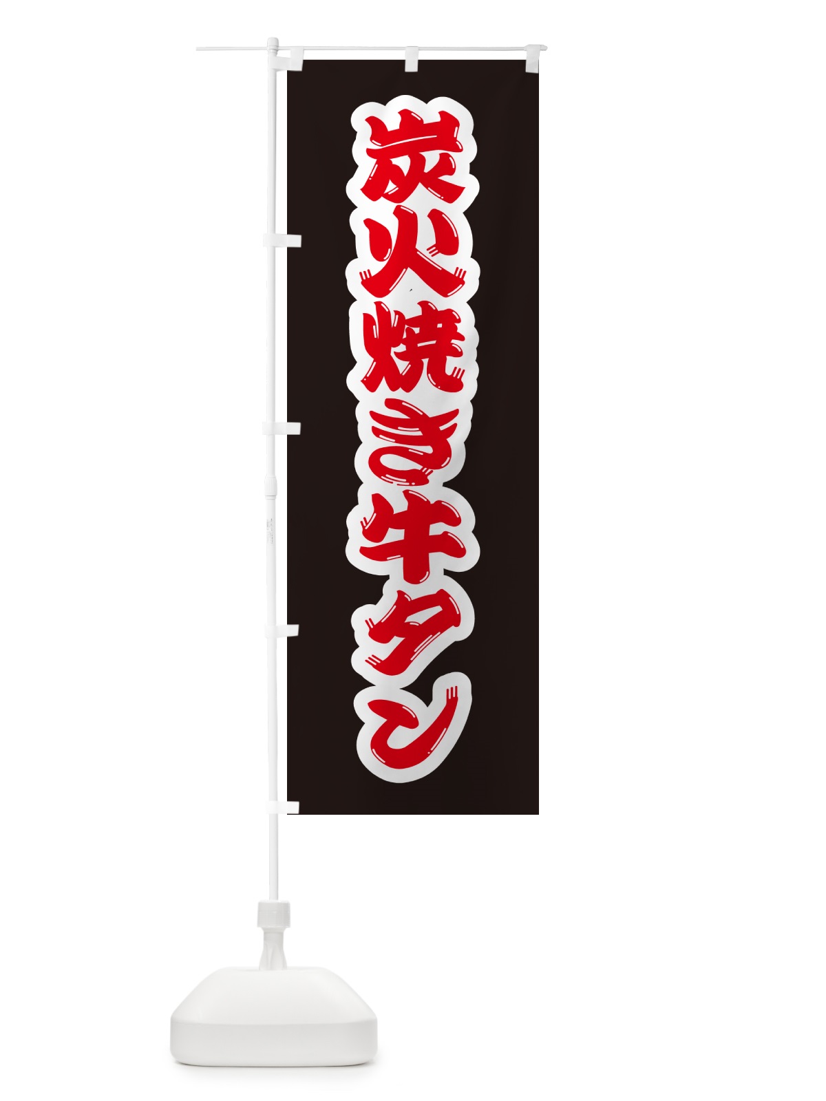 のぼり 炭火焼き牛タン のぼり旗 5E8X(デザイン【B】)