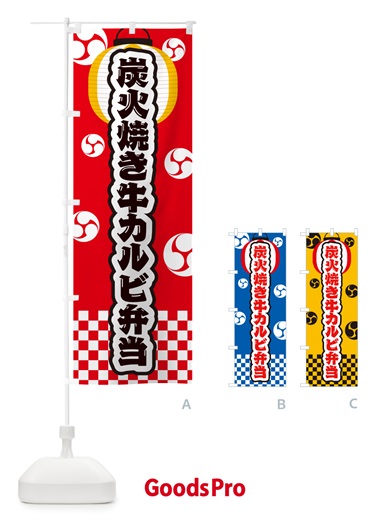 のぼり 炭火焼き牛カルビ弁当・祭り のぼり旗 5E8Y