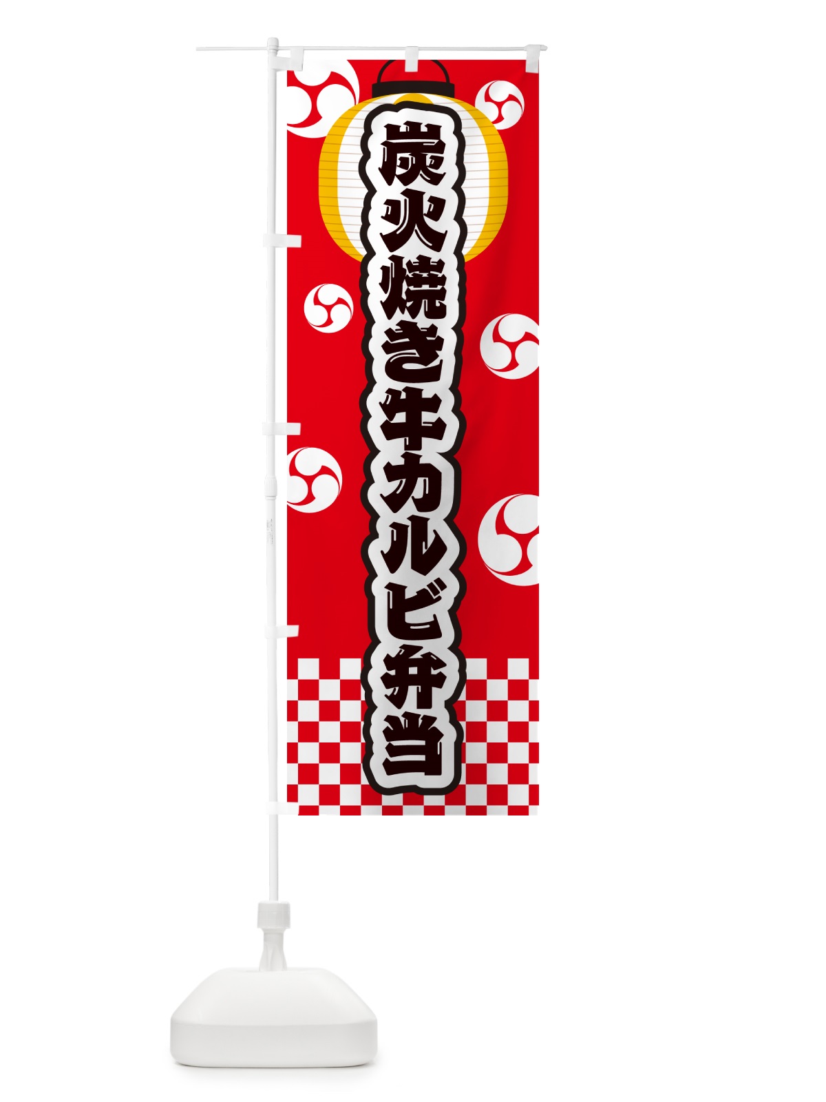 のぼり 炭火焼き牛カルビ弁当・祭り のぼり旗 5E8Y(デザイン【A】)