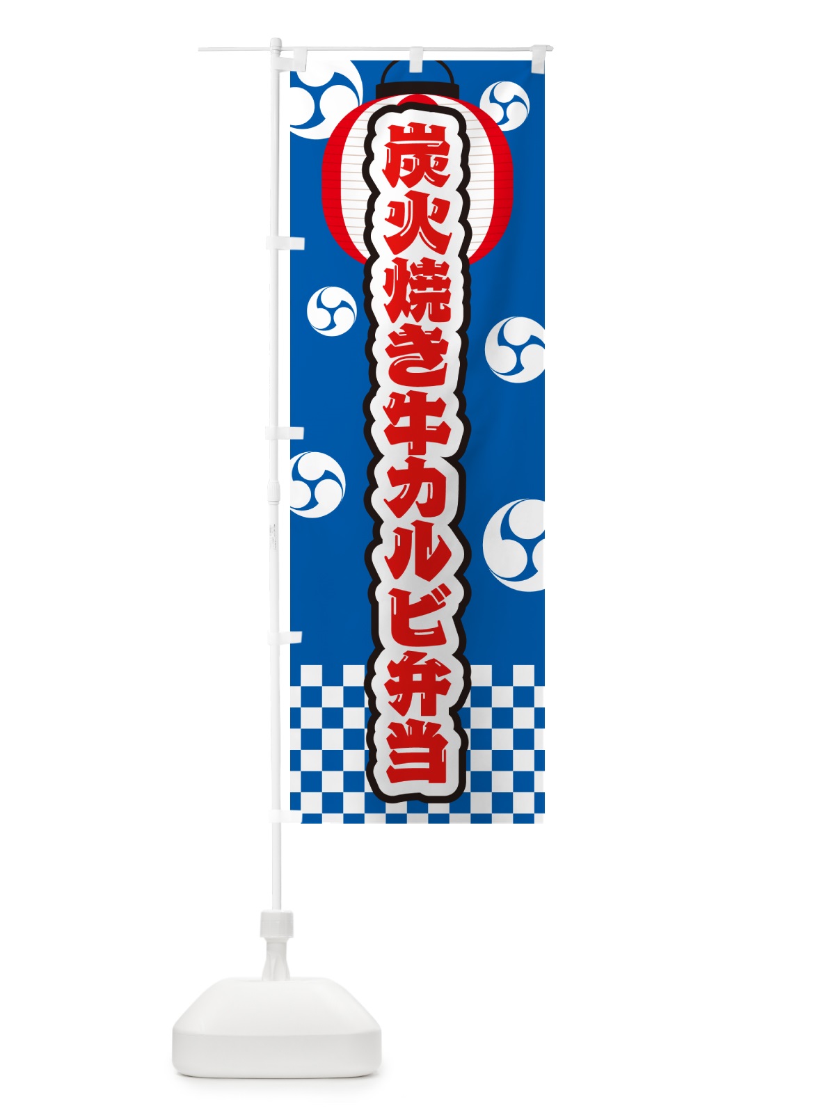 のぼり 炭火焼き牛カルビ弁当・祭り のぼり旗 5E8Y(デザイン【B】)