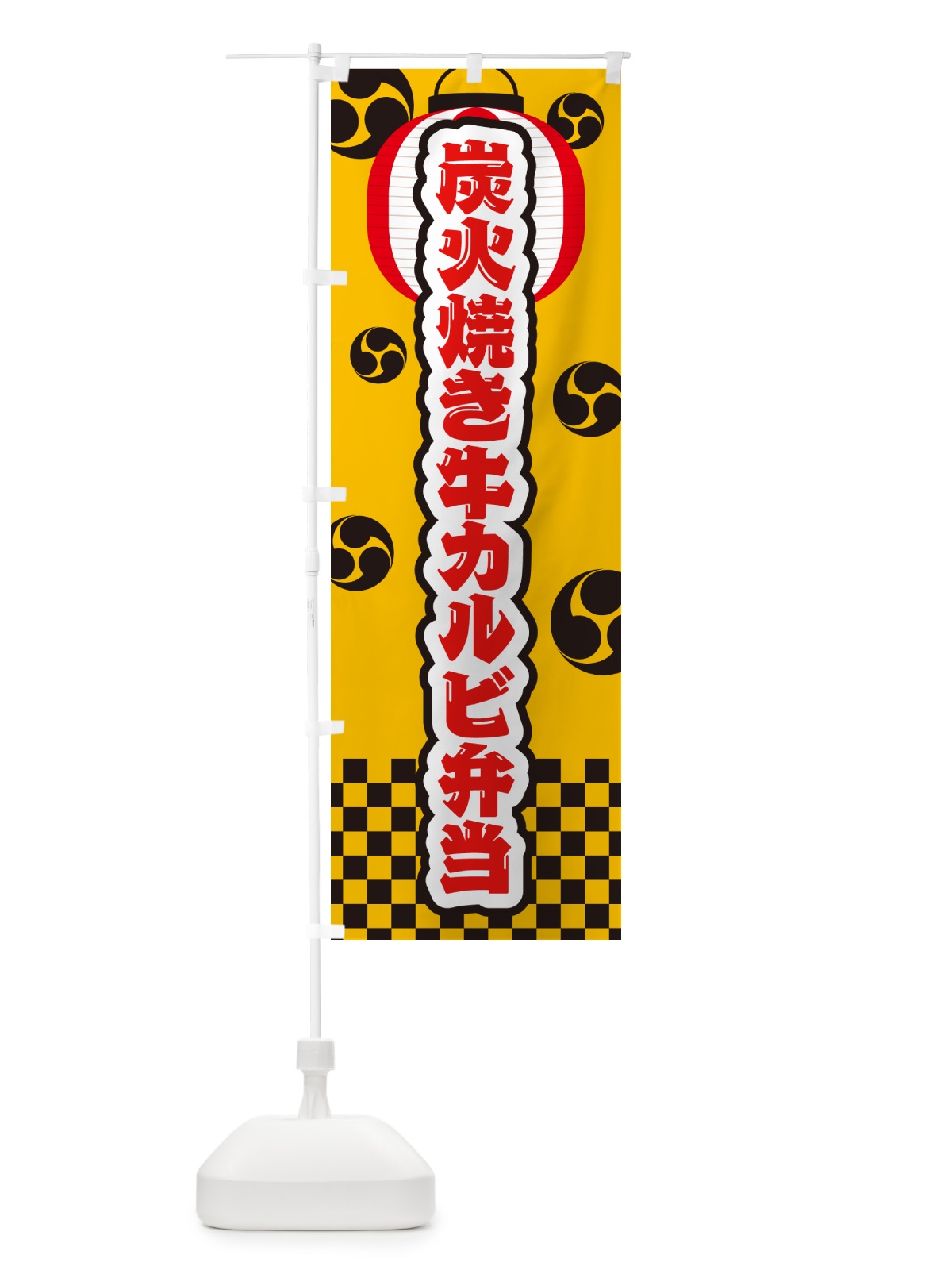 のぼり 炭火焼き牛カルビ弁当・祭り のぼり旗 5E8Y(デザイン【C】)