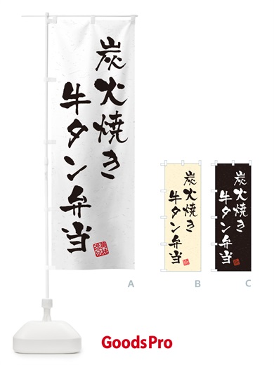のぼり 炭火焼き牛タン弁当・習字・書道風 のぼり旗 5E90