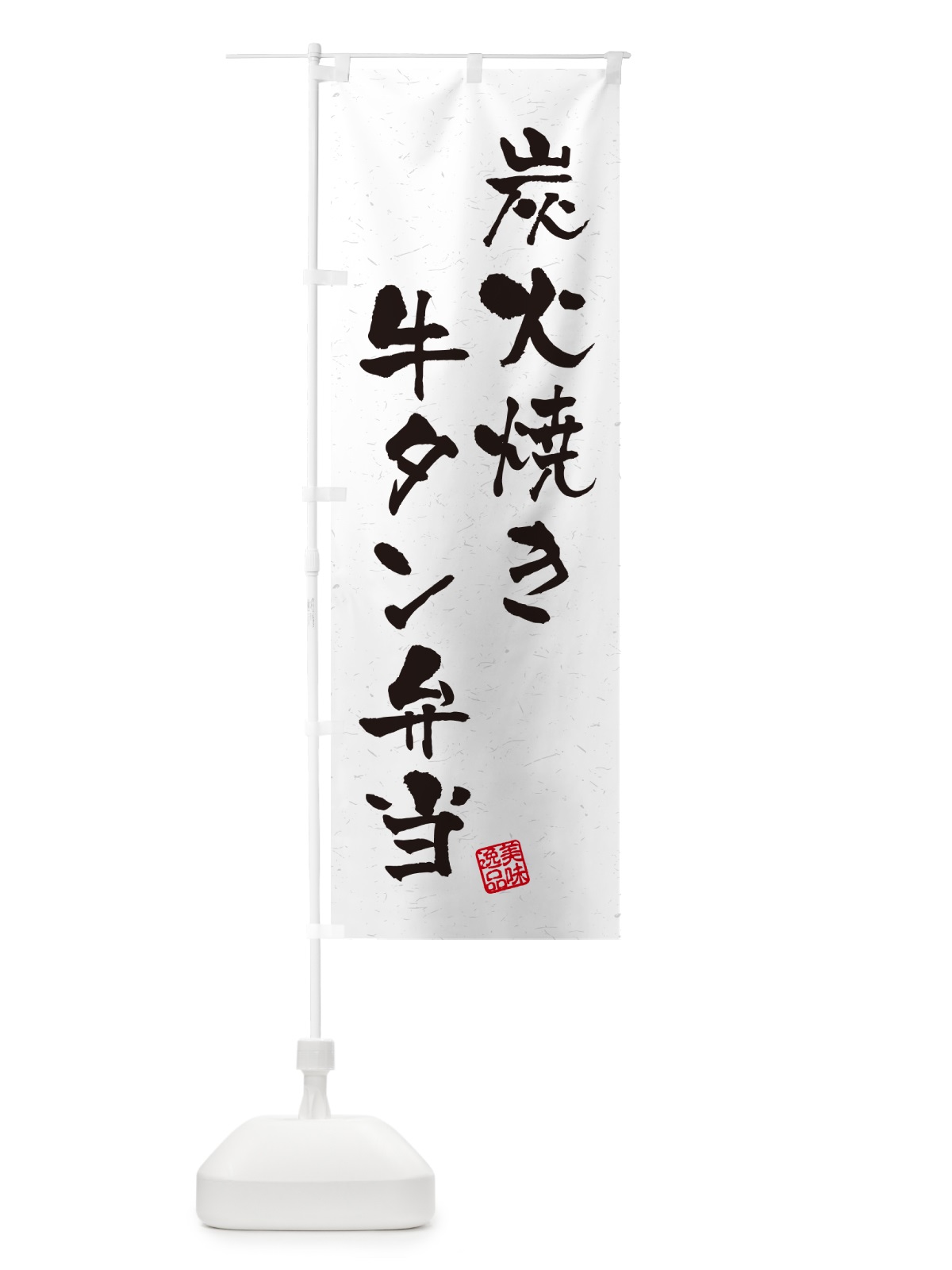 のぼり 炭火焼き牛タン弁当・習字・書道風 のぼり旗 5E90(デザイン【A】)