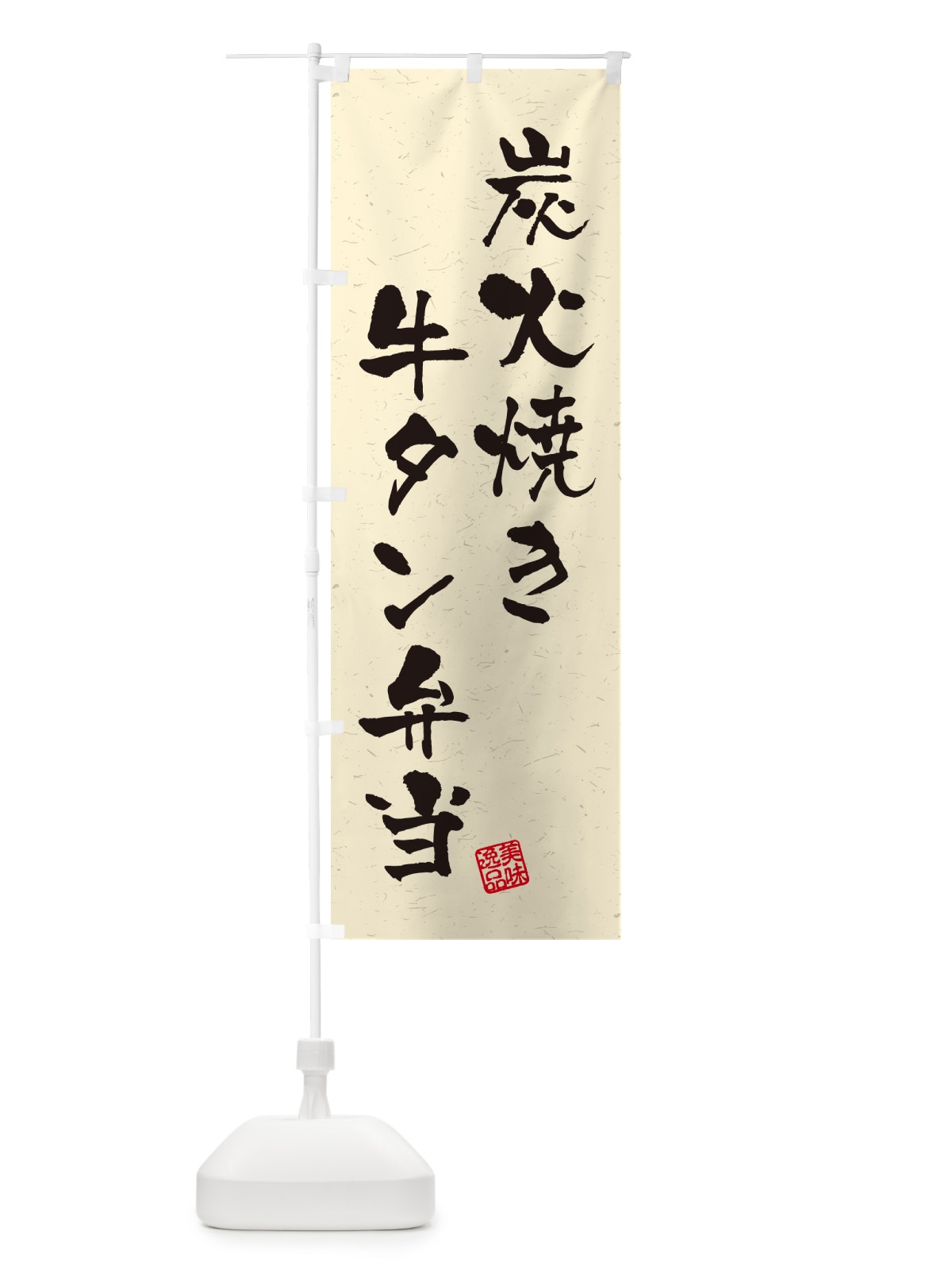 のぼり 炭火焼き牛タン弁当・習字・書道風 のぼり旗 5E90(デザイン【B】)