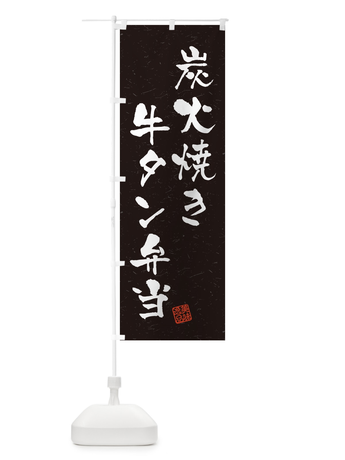 のぼり 炭火焼き牛タン弁当・習字・書道風 のぼり旗 5E90(デザイン【C】)