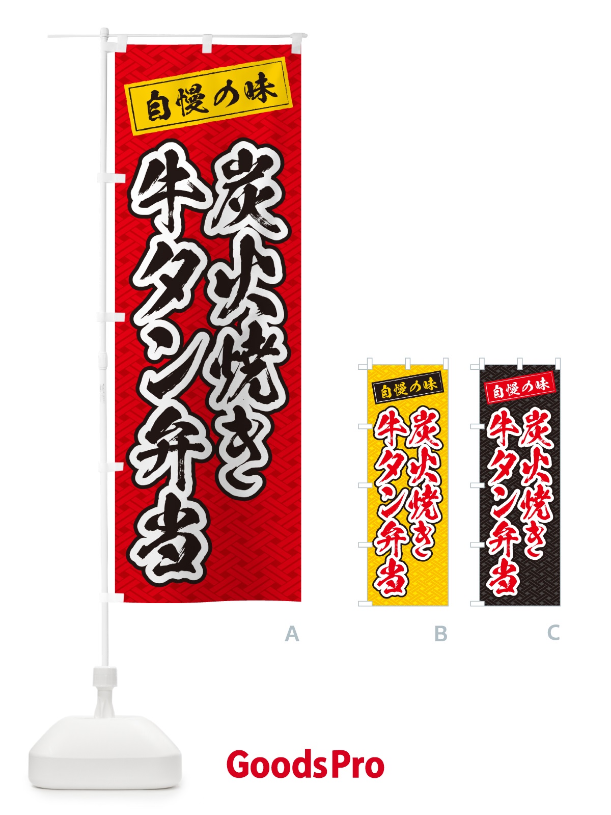 のぼり 炭火焼き牛タン弁当 のぼり旗 5E91