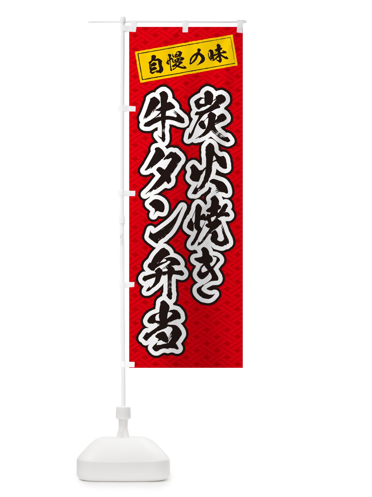 のぼり 炭火焼き牛タン弁当 のぼり旗 5E91(デザイン【A】)