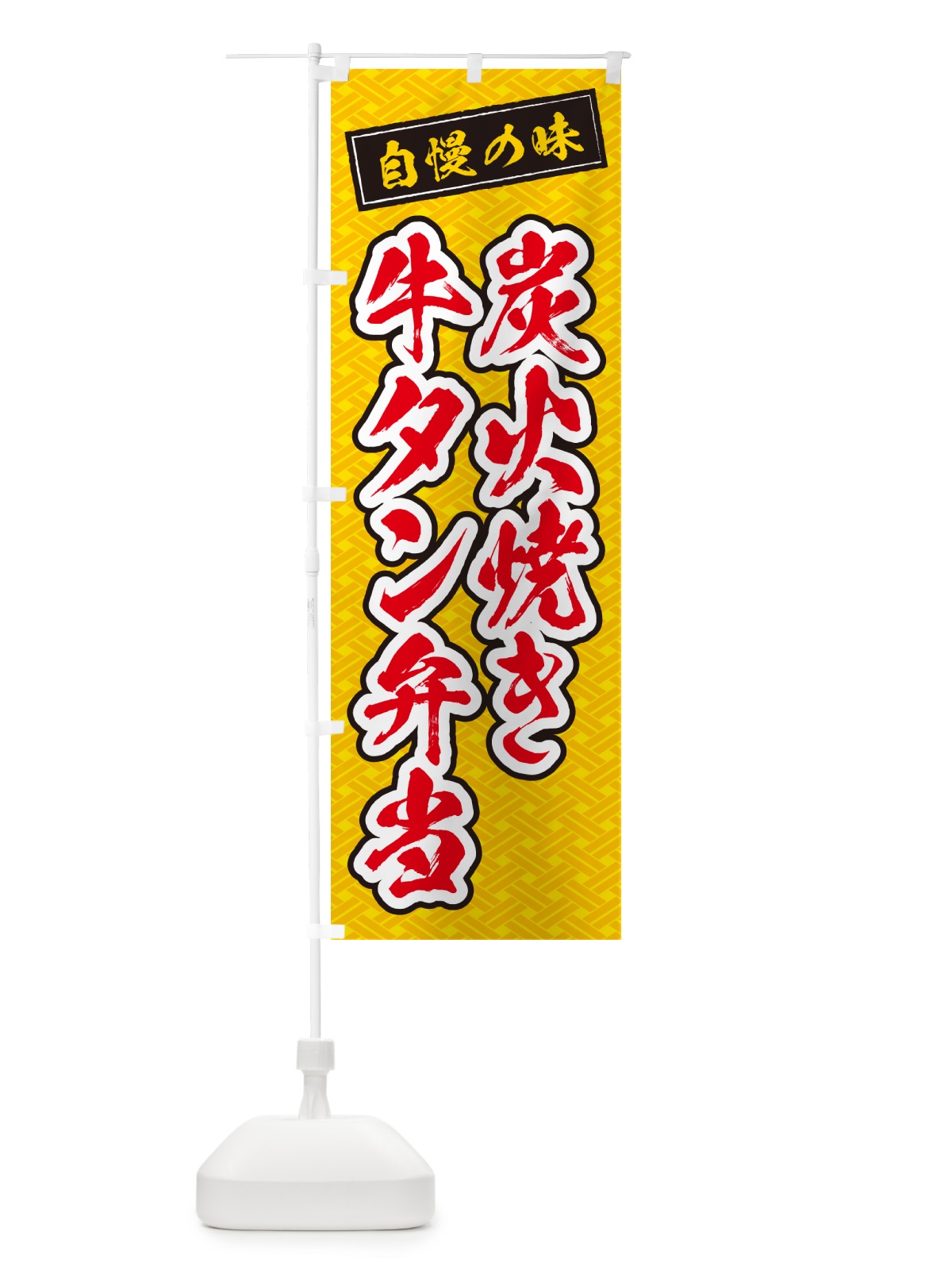 のぼり 炭火焼き牛タン弁当 のぼり旗 5E91(デザイン【B】)