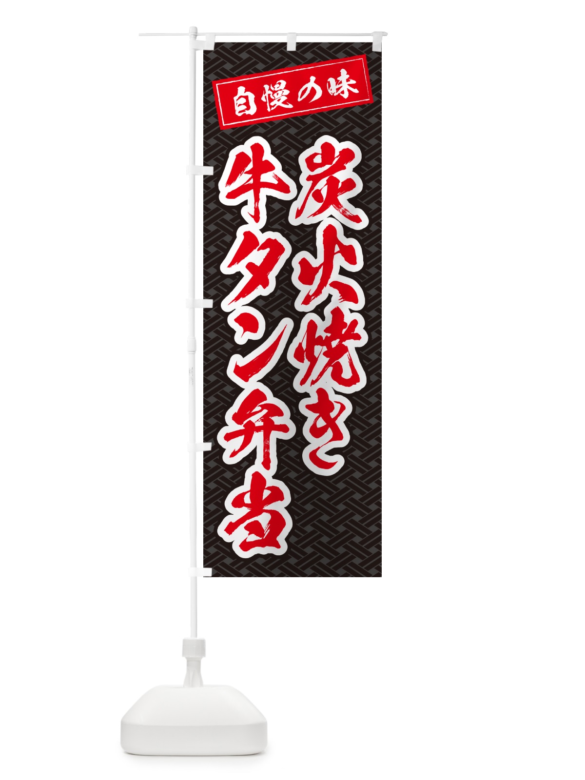 のぼり 炭火焼き牛タン弁当 のぼり旗 5E91(デザイン【C】)