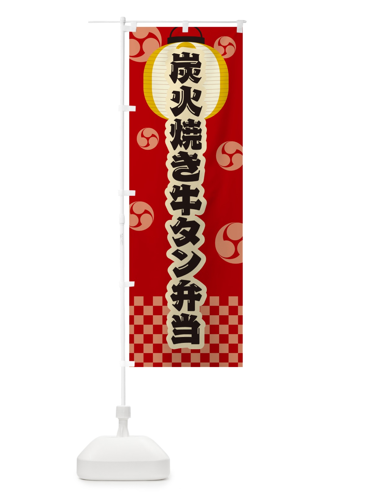 のぼり 炭火焼き牛タン弁当・祭り・レトロ のぼり旗 5E94(デザイン【B】)