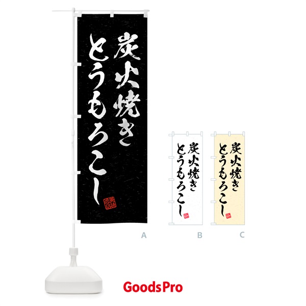 のぼり 炭火焼きとうもろこし・習字・書道風 のぼり旗 5E95