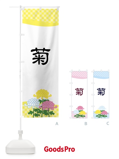 のぼり 菊・キク・花 のぼり旗 5E97