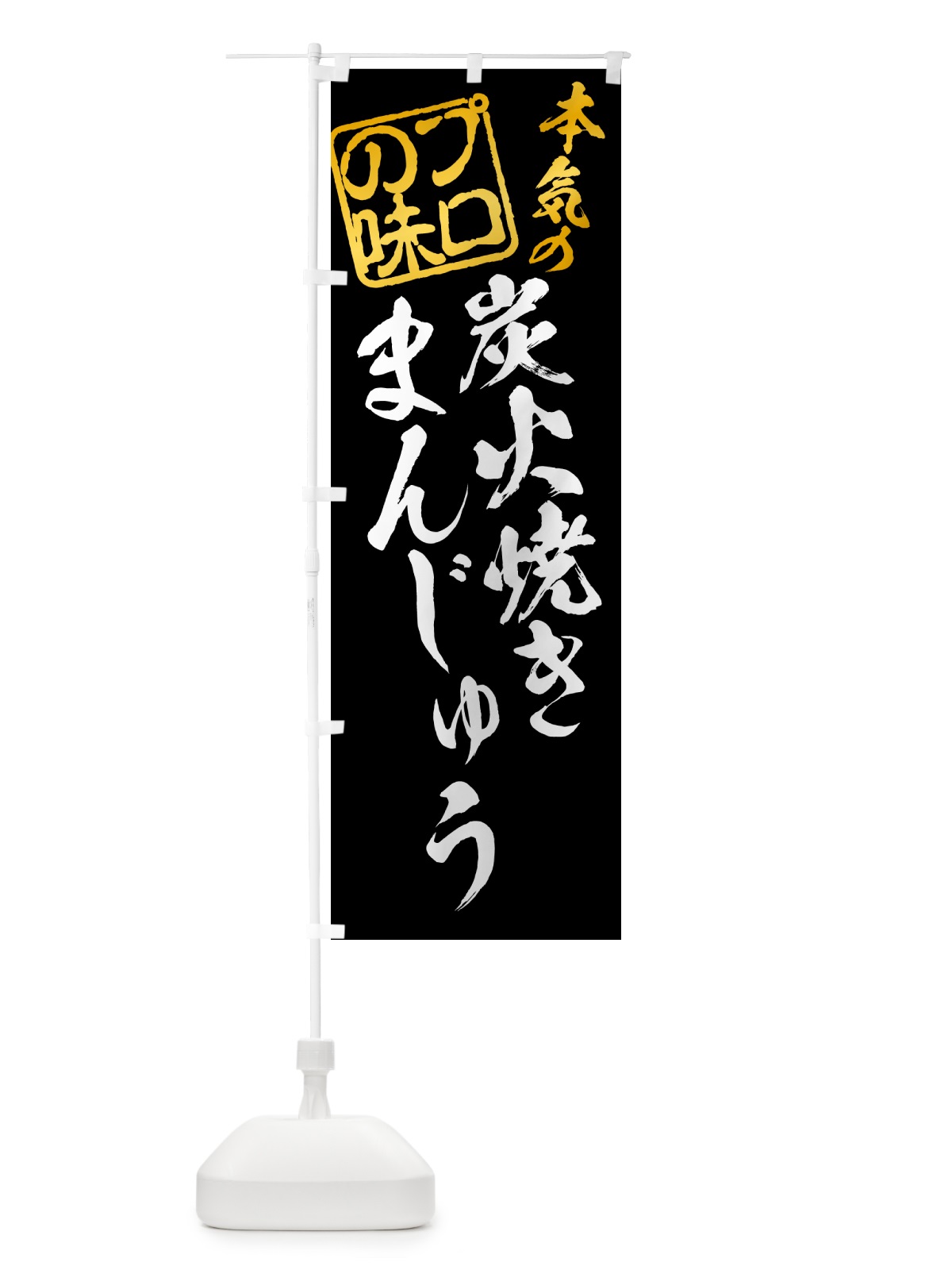 のぼり 炭火焼きまんじゅう のぼり旗 5E98(デザイン【A】)