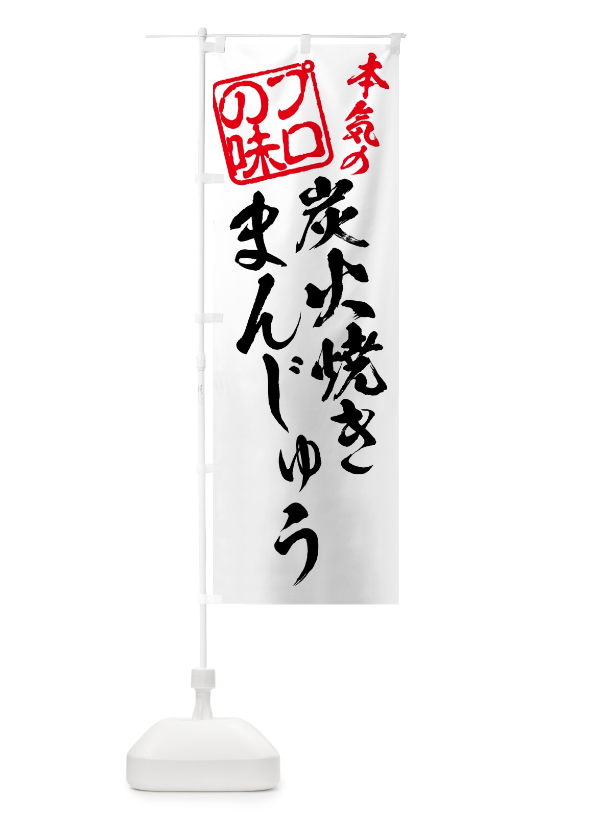 のぼり 炭火焼きまんじゅう のぼり旗 5E98(デザイン【B】)