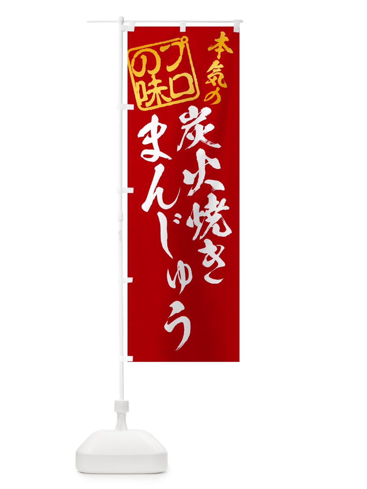 のぼり 炭火焼きまんじゅう のぼり旗 5E98(デザイン【C】)