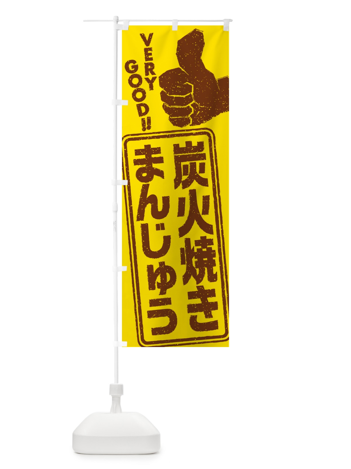 のぼり 炭火焼きまんじゅう のぼり旗 5E99(デザイン【A】)