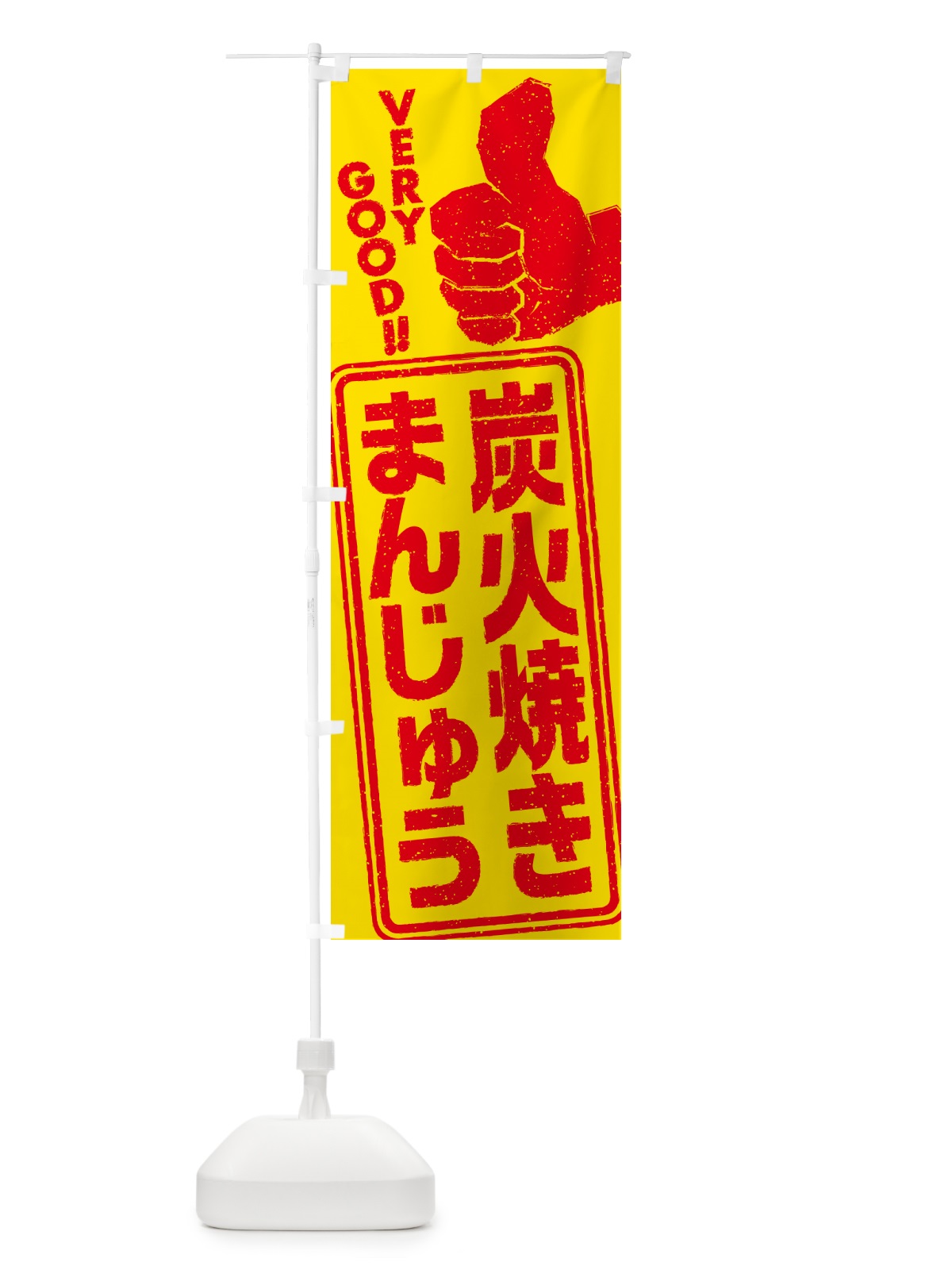 のぼり 炭火焼きまんじゅう のぼり旗 5E99(デザイン【B】)