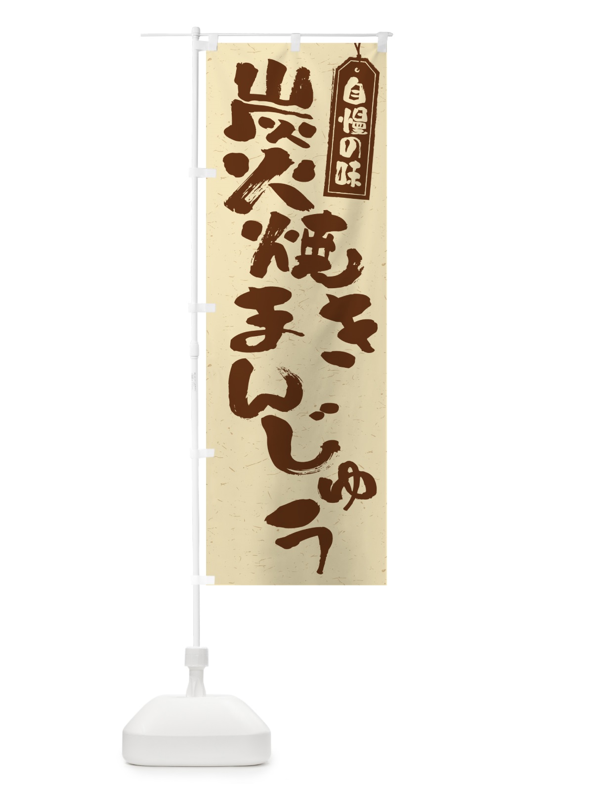 のぼり 炭火焼きまんじゅう のぼり旗 5E9C(デザイン【A】)